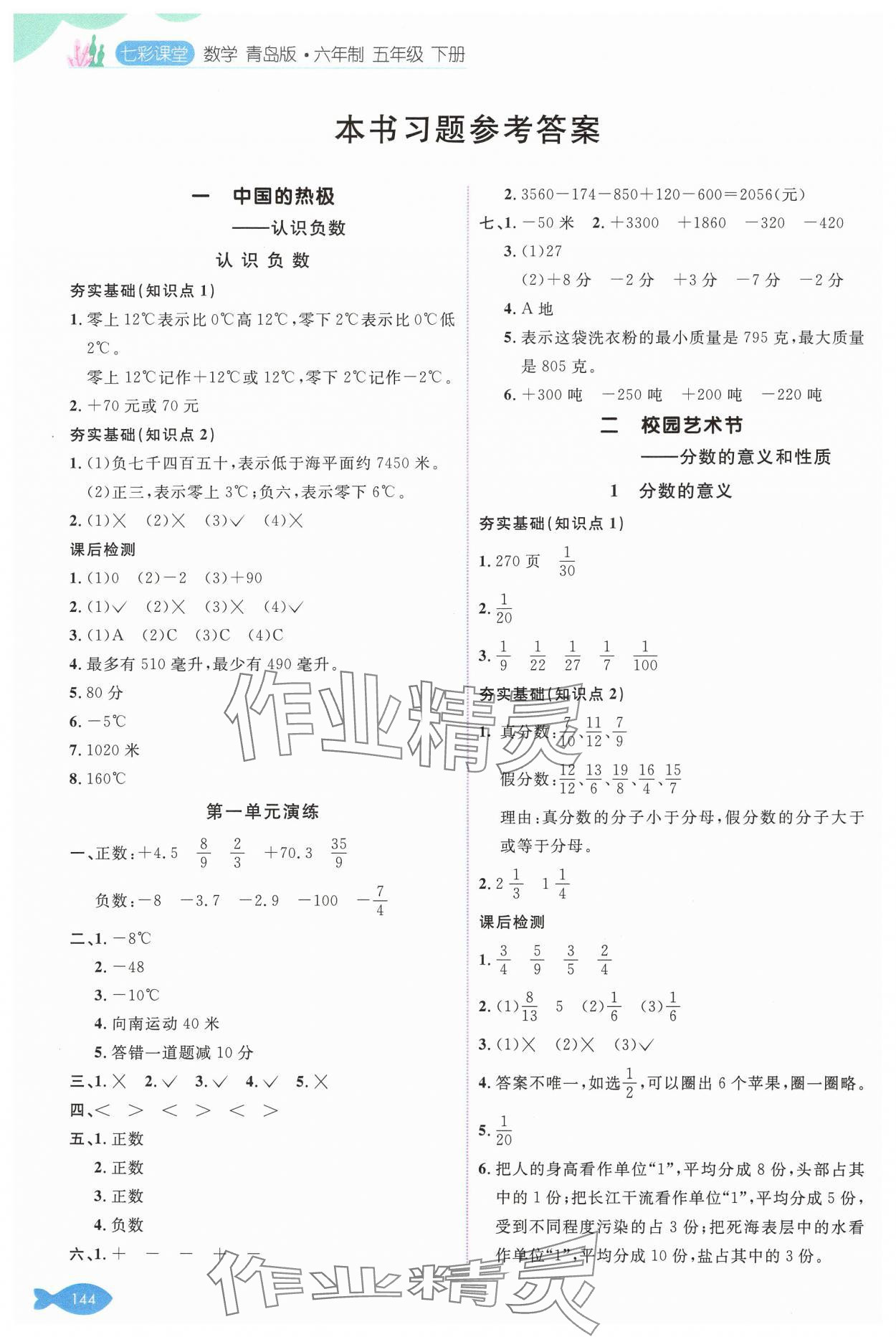2025年七彩課堂五年級數學下冊青島版 參考答案第1頁