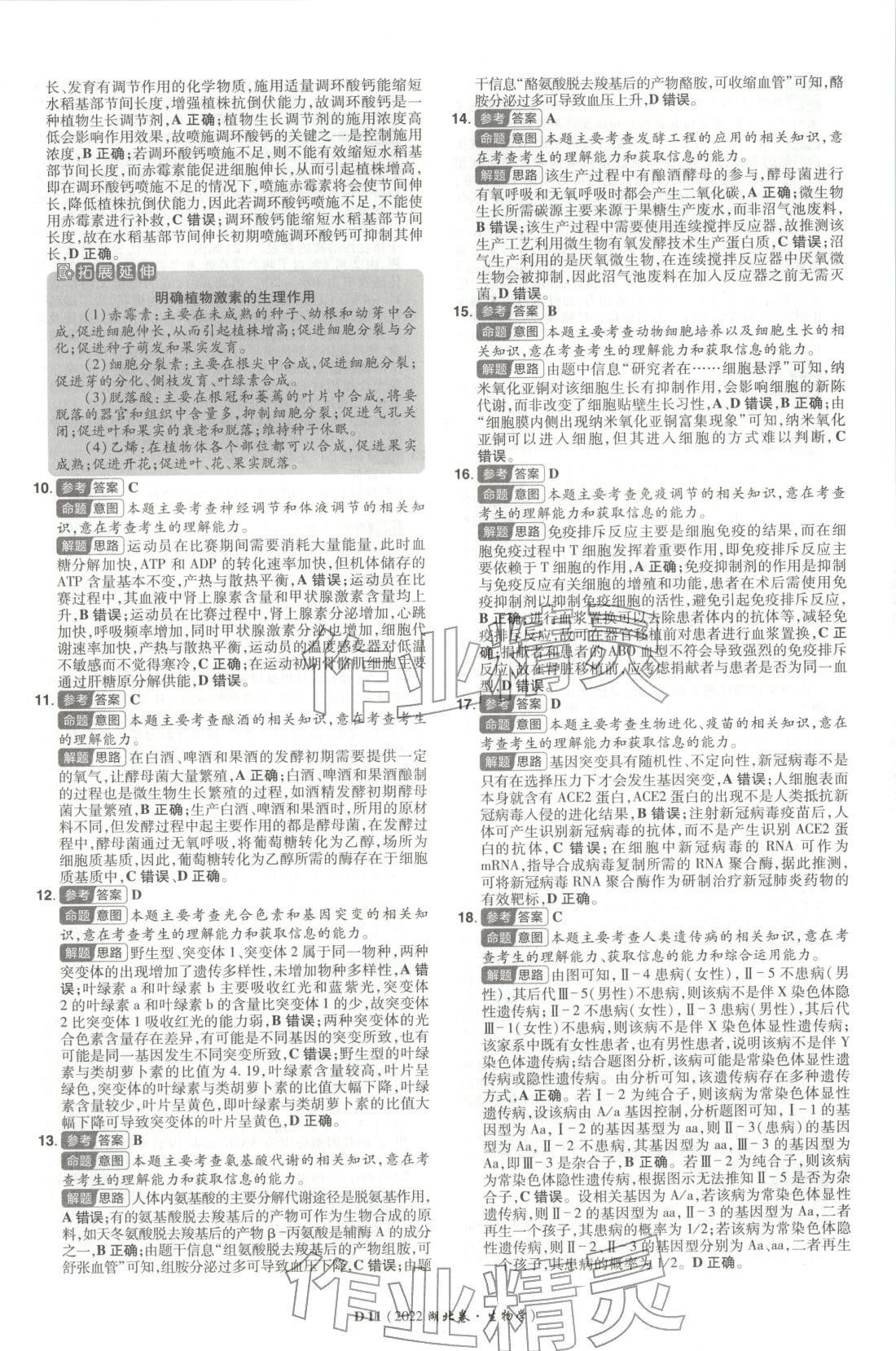2026年新高考5年真题生物湖北专版&nbsp;第11页