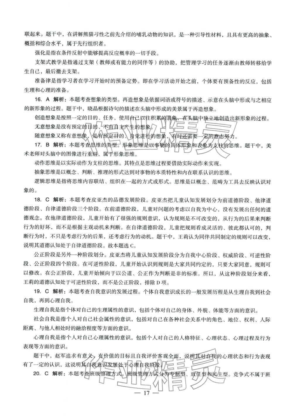 2025年教育知识与能力历年真题及标准预测试卷中学上册&nbsp;参考答案第17页