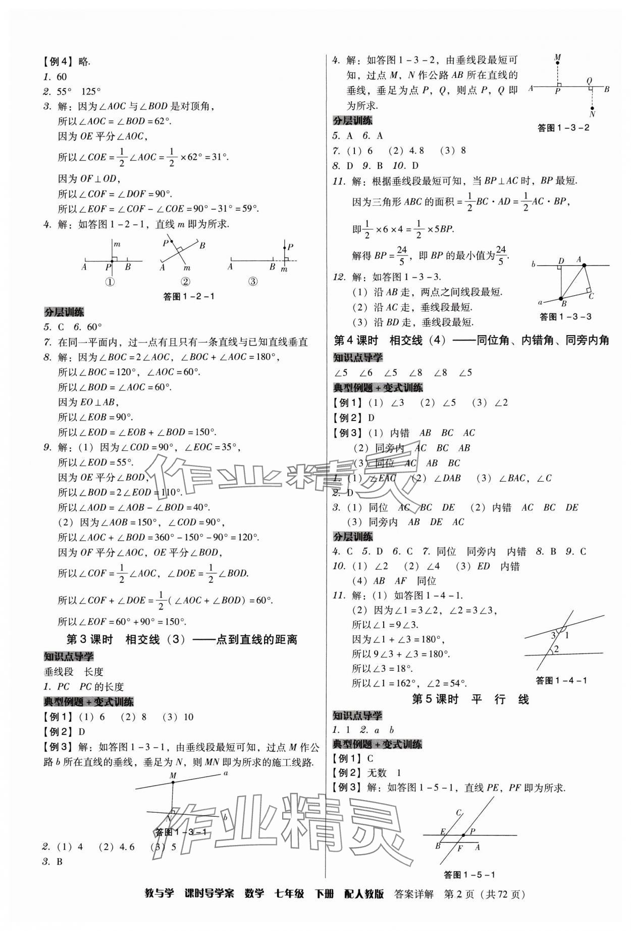 2024年教與學(xué)課時(shí)導(dǎo)學(xué)案七年級(jí)數(shù)學(xué)下冊(cè)人教版廣東專版 第2頁(yè)