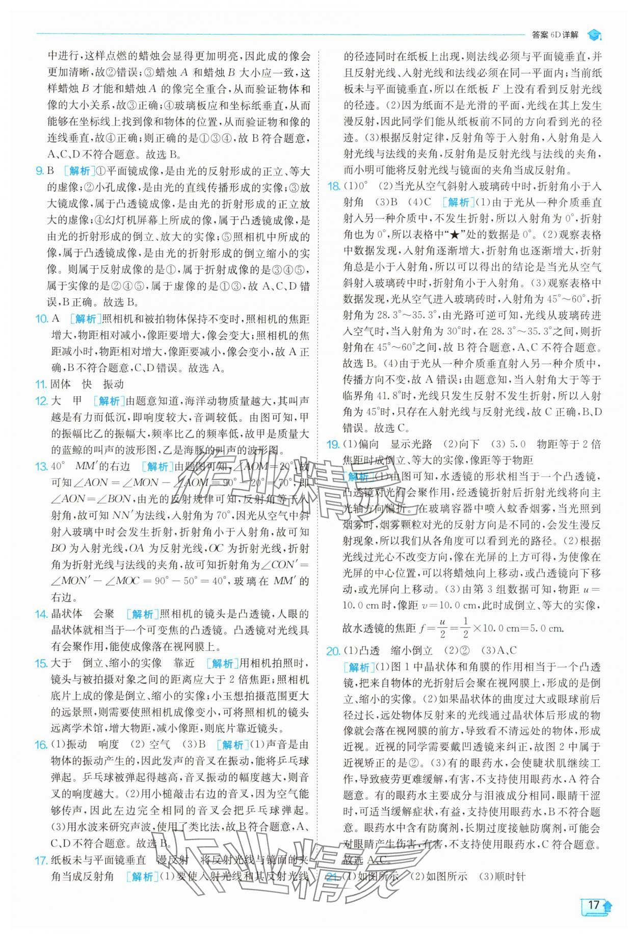 2025年實(shí)驗(yàn)班提優(yōu)訓(xùn)練八年級(jí)科學(xué)上冊(cè)浙教版 參考答案第17頁(yè)