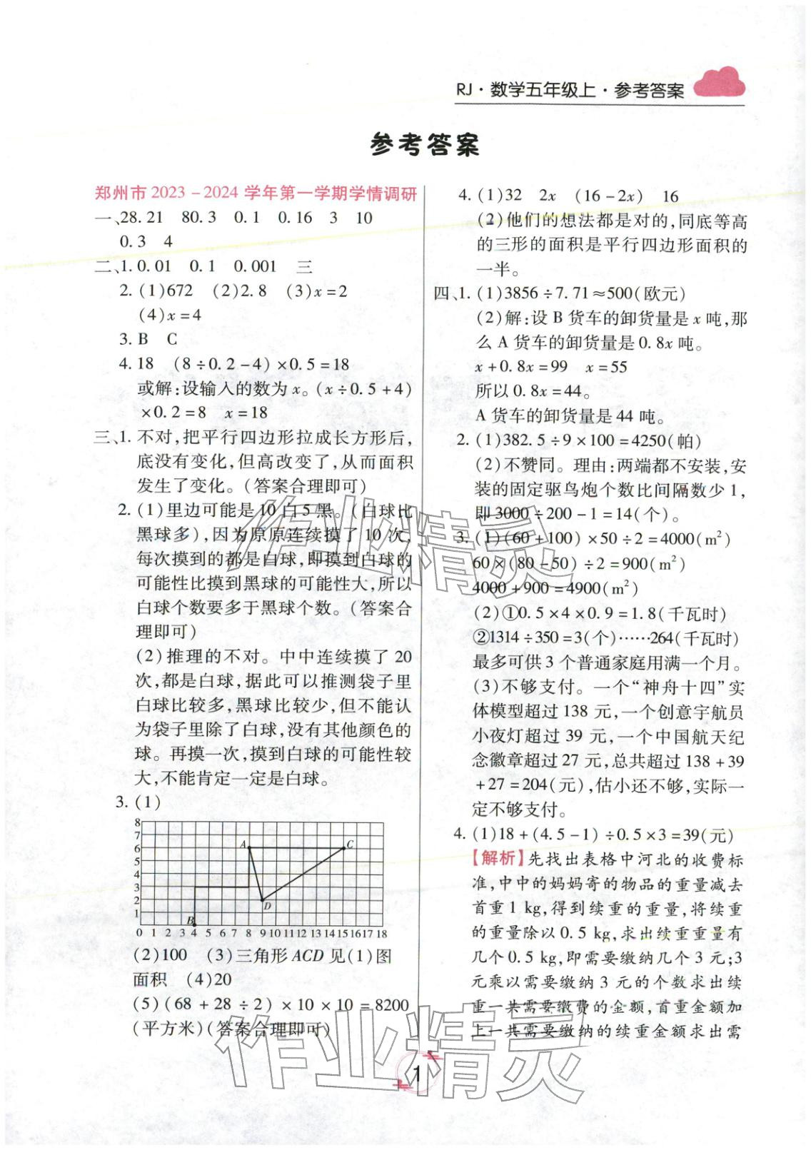 2025年有一套期末真题精编优选五年级数学上册人教版河南专版 参考答案第1页