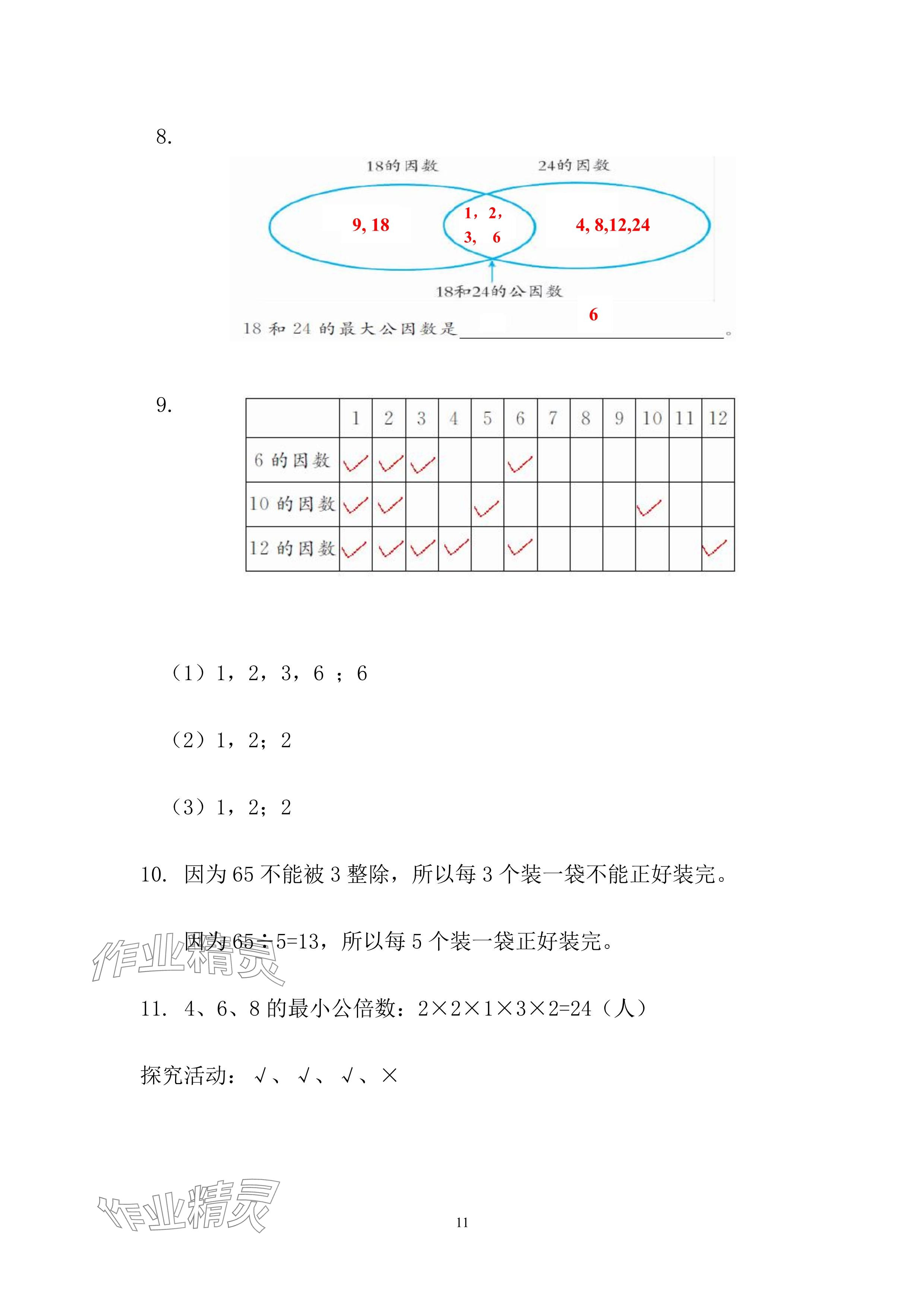 2024年暑假作业五年级数学人教版安徽少年儿童出版社 参考答案第11页