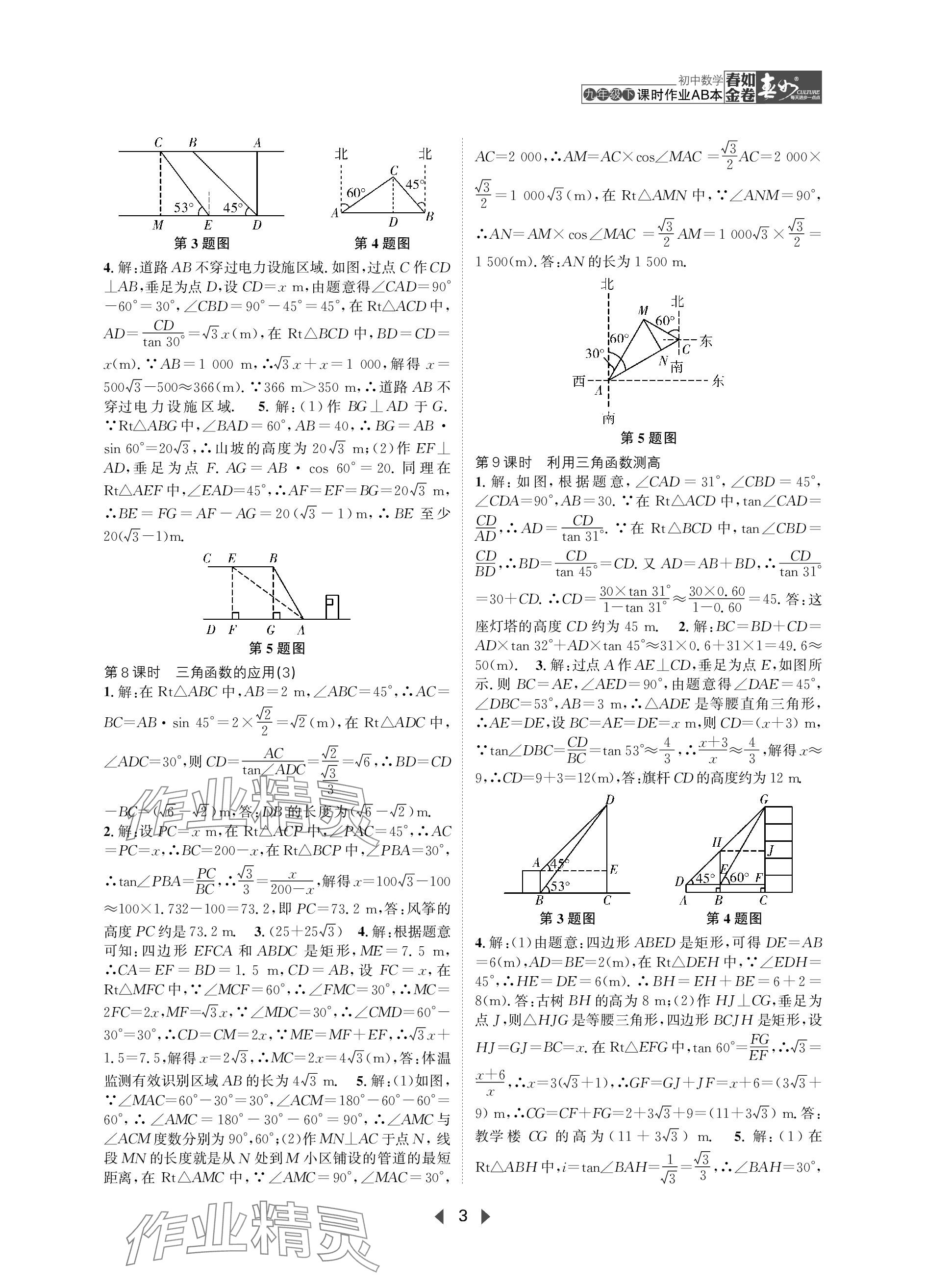 2024年春如金卷課時(shí)作業(yè)AB本九年級(jí)數(shù)學(xué)下冊(cè)北師大版 參考答案第3頁(yè)