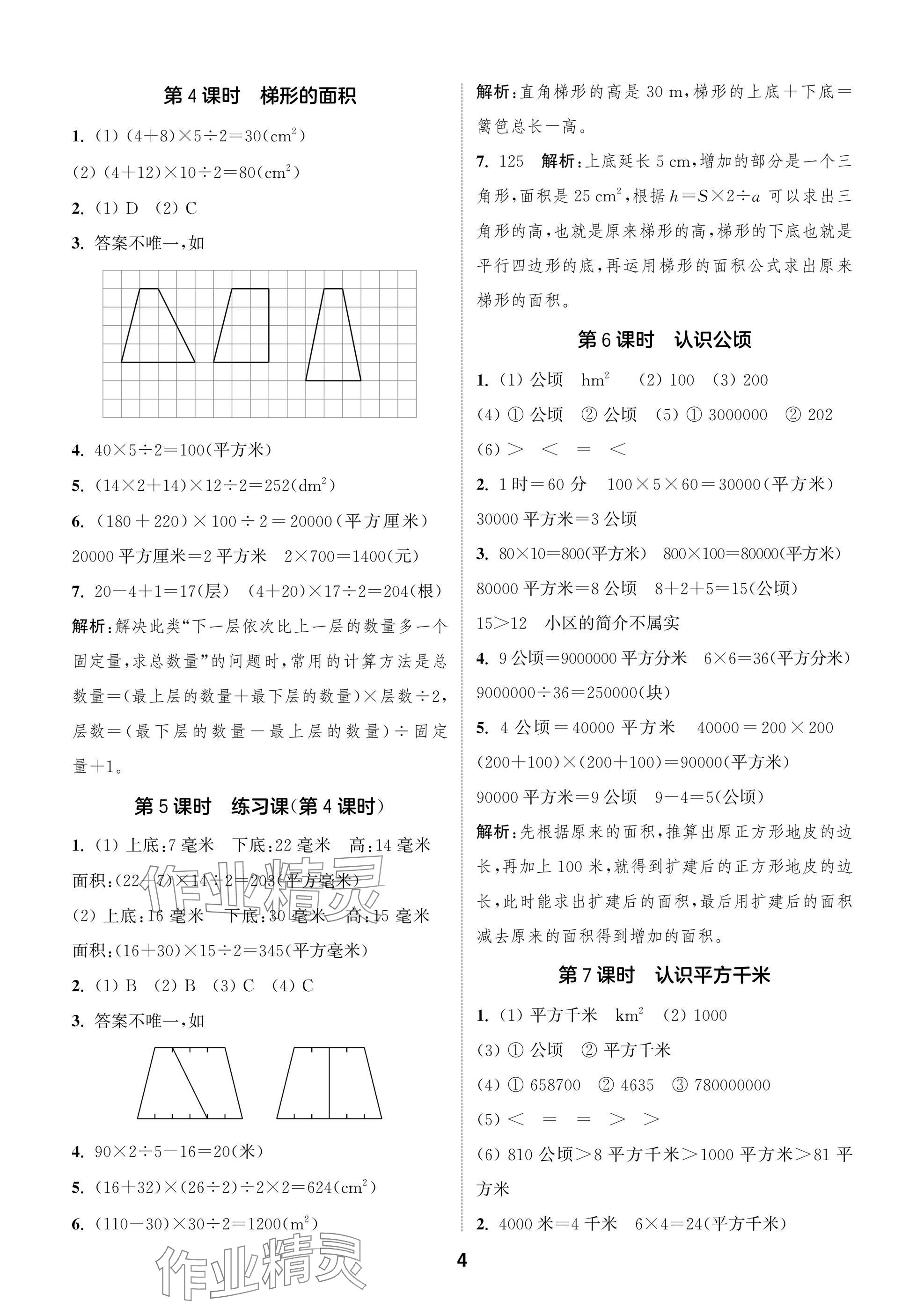 2024年課時(shí)作業(yè)本闖關(guān)練五年級(jí)數(shù)學(xué)上冊(cè)蘇教版江蘇專版 參考答案第4頁