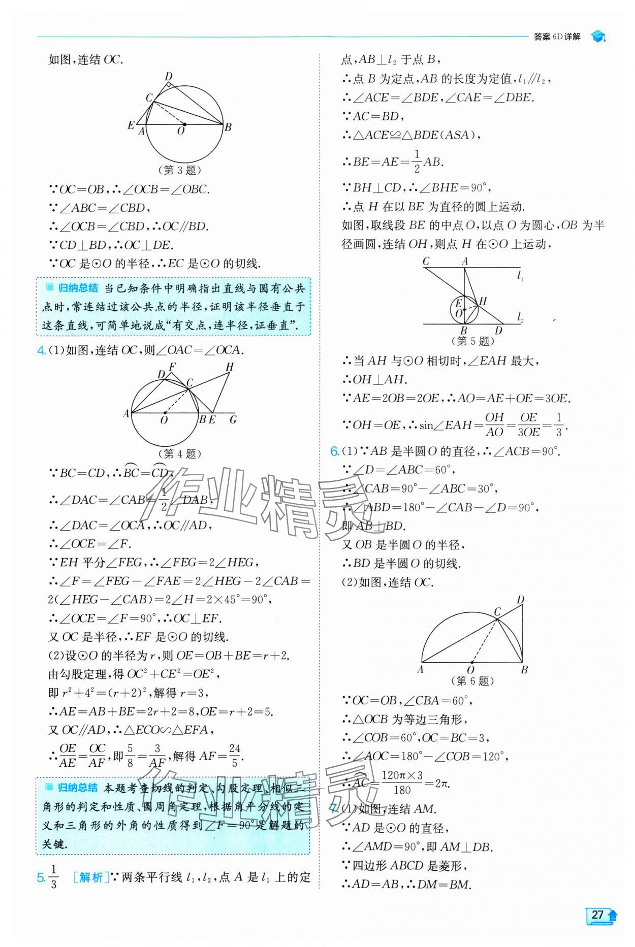 2025年实验班提优训练九年级数学下册浙教版 参考答案第27页