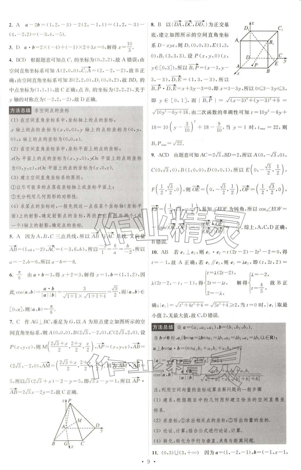 2025年小題狂做高中數學選擇性必修第二冊蘇教版&nbsp;第9頁