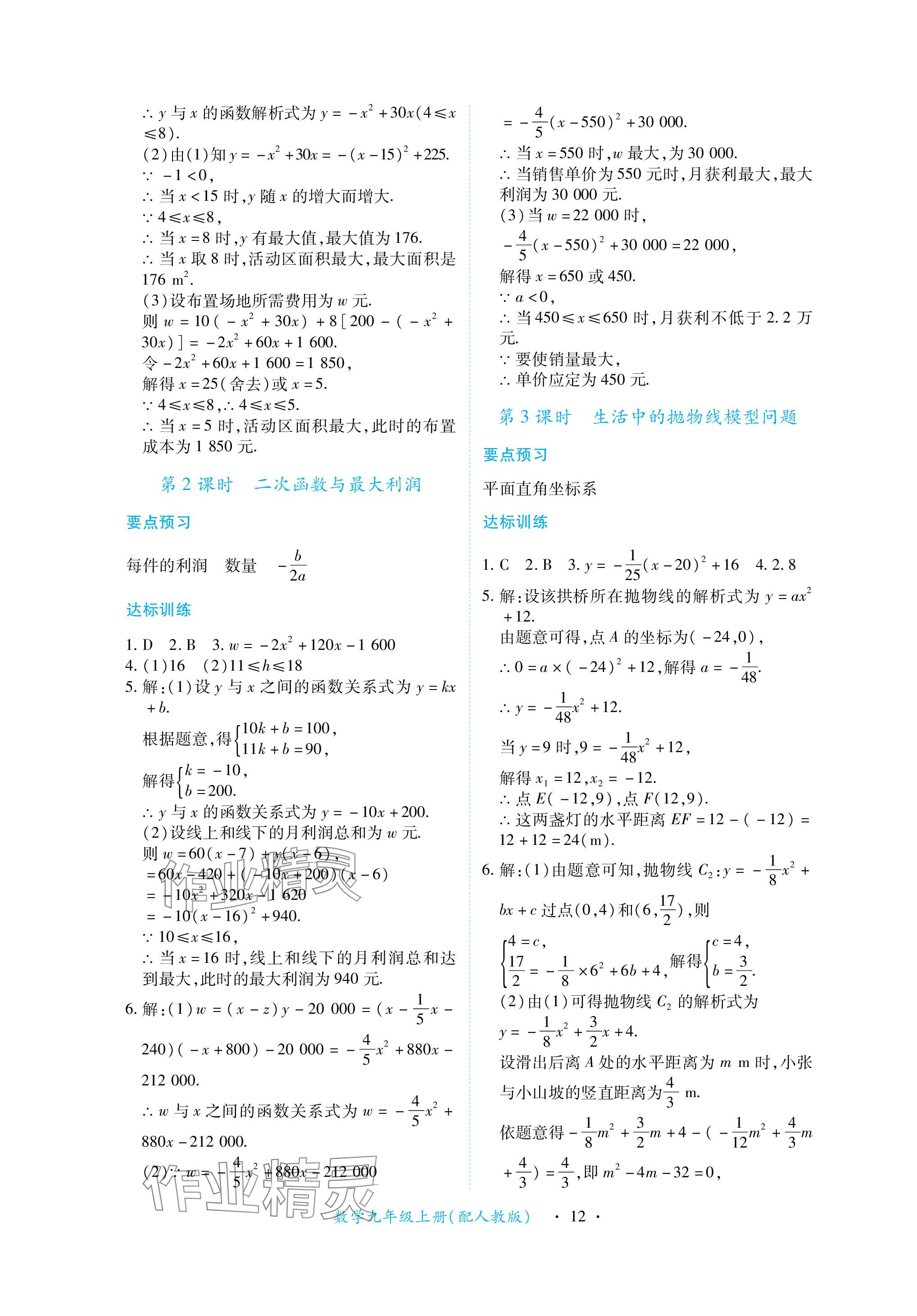 2023年一课一练创新练习九年级数学上册人教版 参考答案第12页