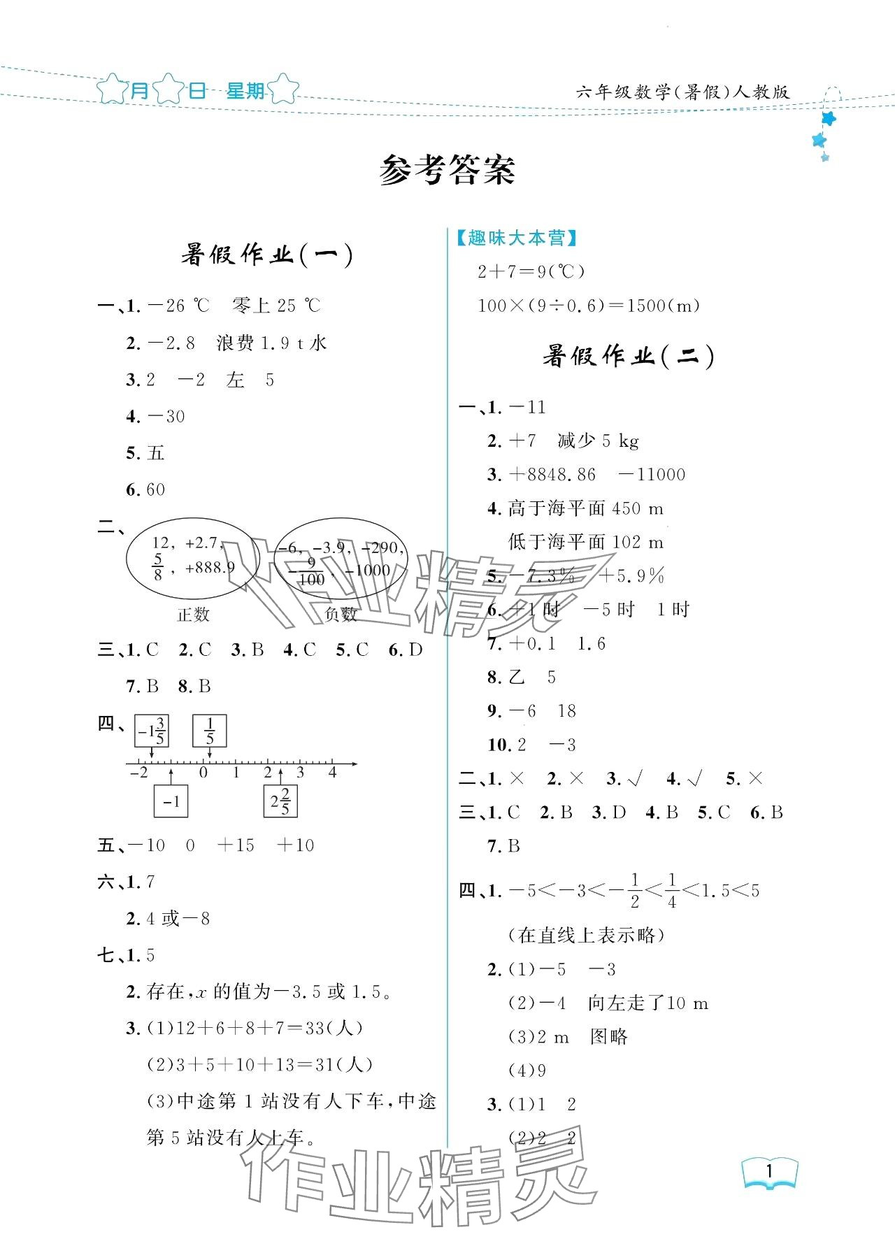 2024年陽(yáng)光假日暑假六年級(jí)數(shù)學(xué)人教版 參考答案第1頁(yè)