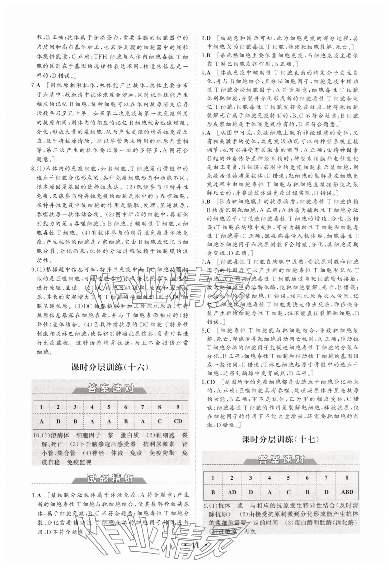 2025年同步練習冊分層檢測卷高中生物選擇性必修1人教版 參考答案第11頁