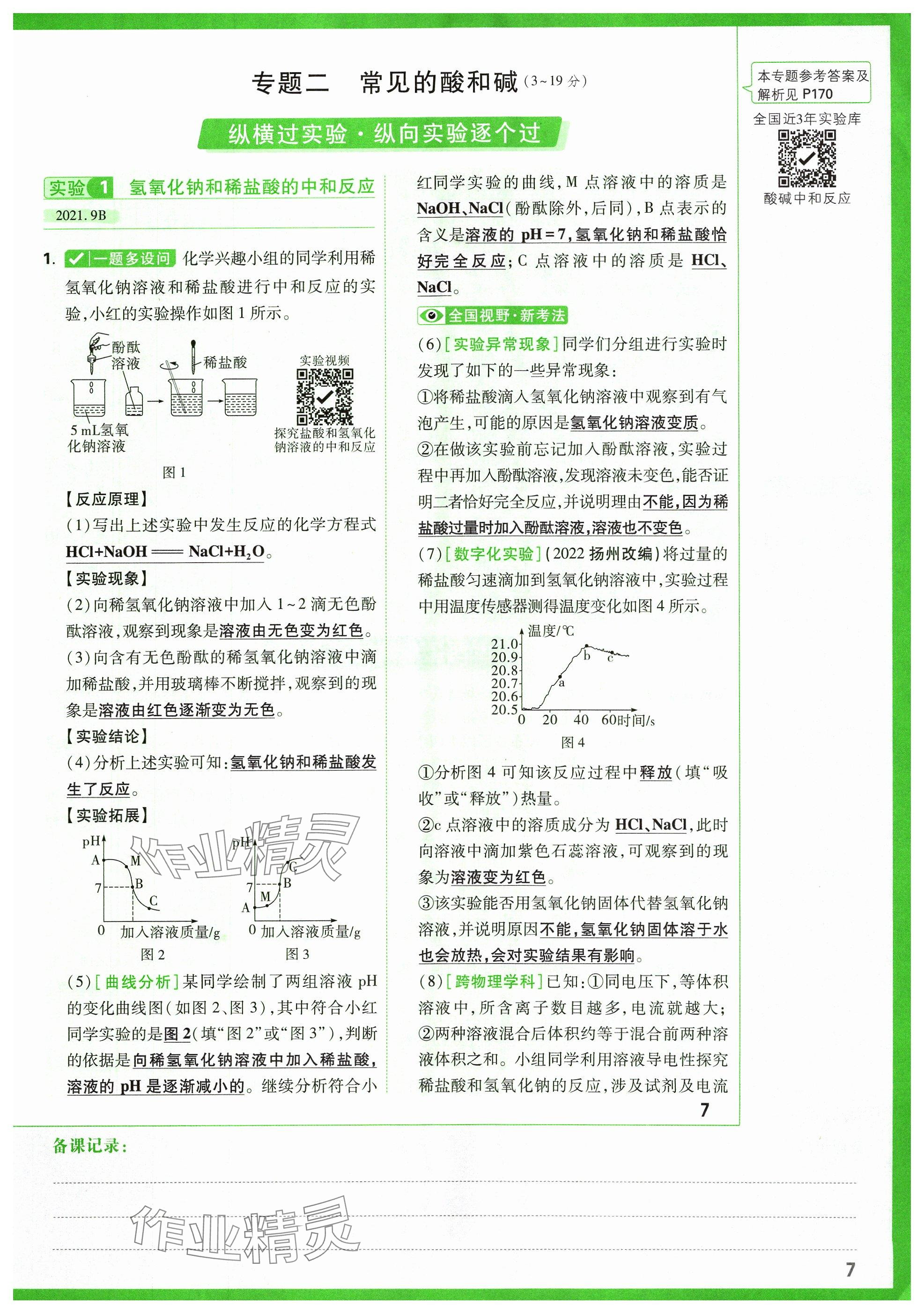 2024年万唯中考试题研究化学山西专版 参考答案第8页