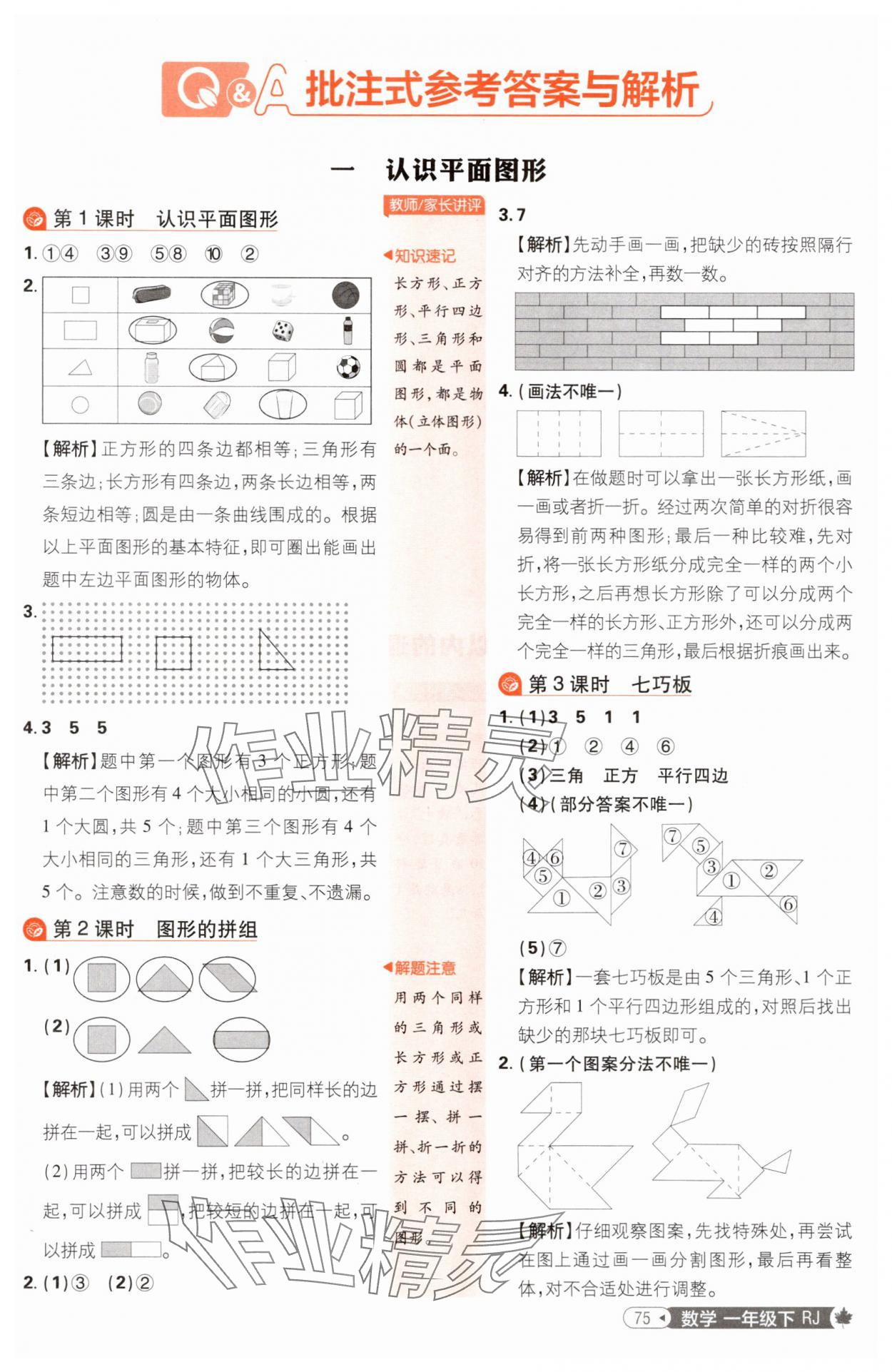 2025年小學必刷題一年級數學下冊人教版 參考答案第1頁