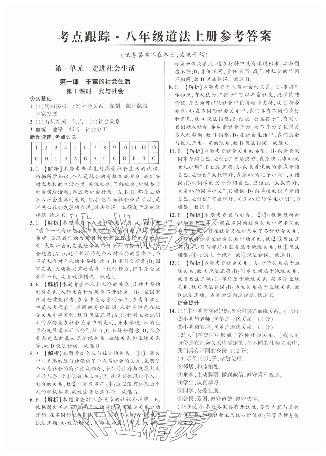 2024年考點跟蹤同步訓(xùn)練八年級道德與法治上冊人教版深圳專版 第1頁