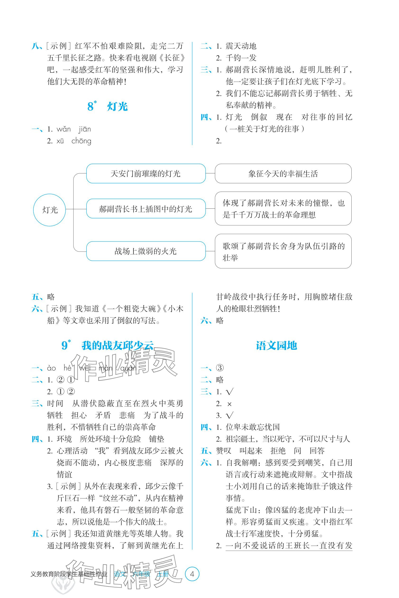 2025年學生基礎性作業(yè)六年級語文上冊人教版&nbsp;參考答案第4頁