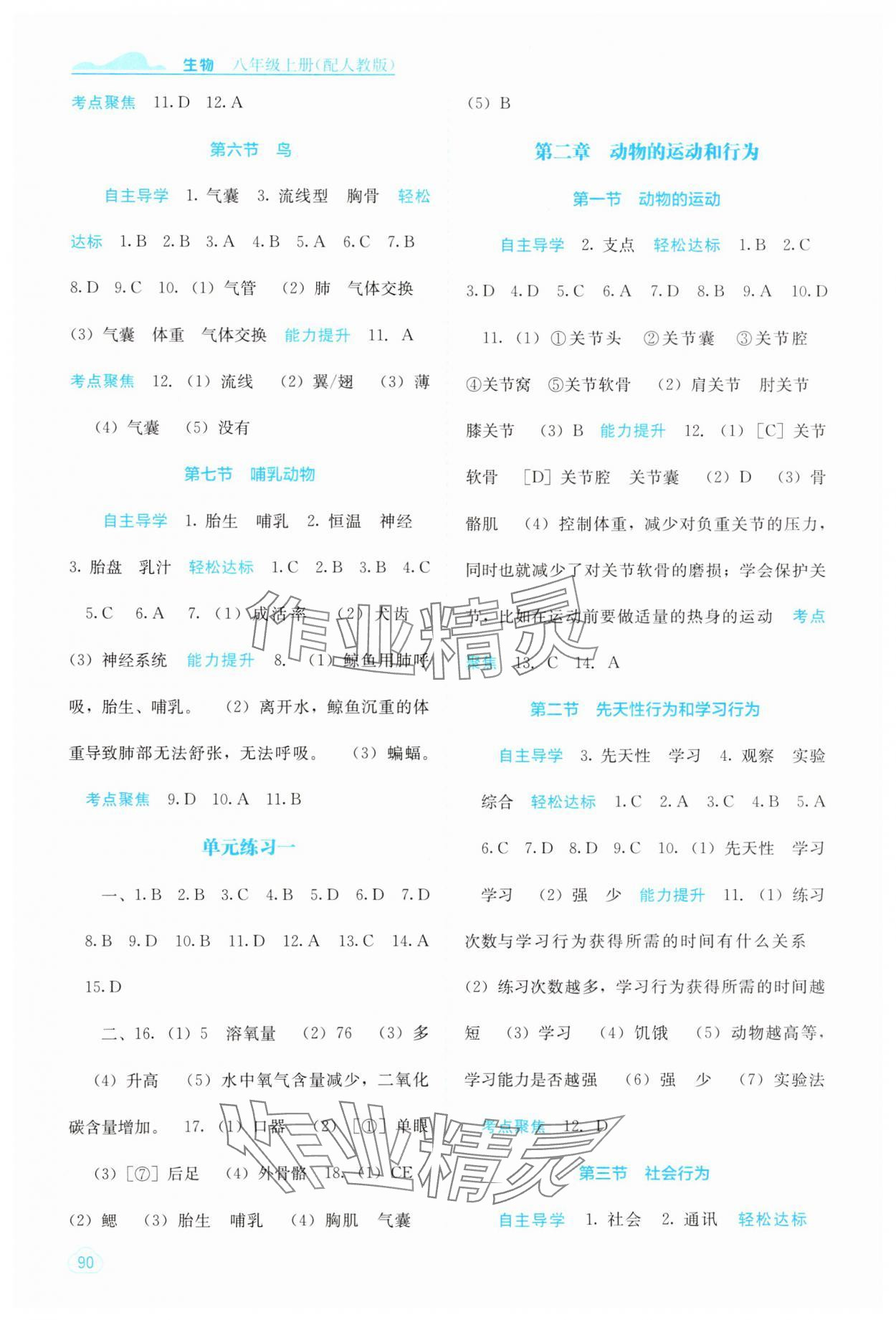 2024年自主学习能力测评八年级生物上册人教版 第2页