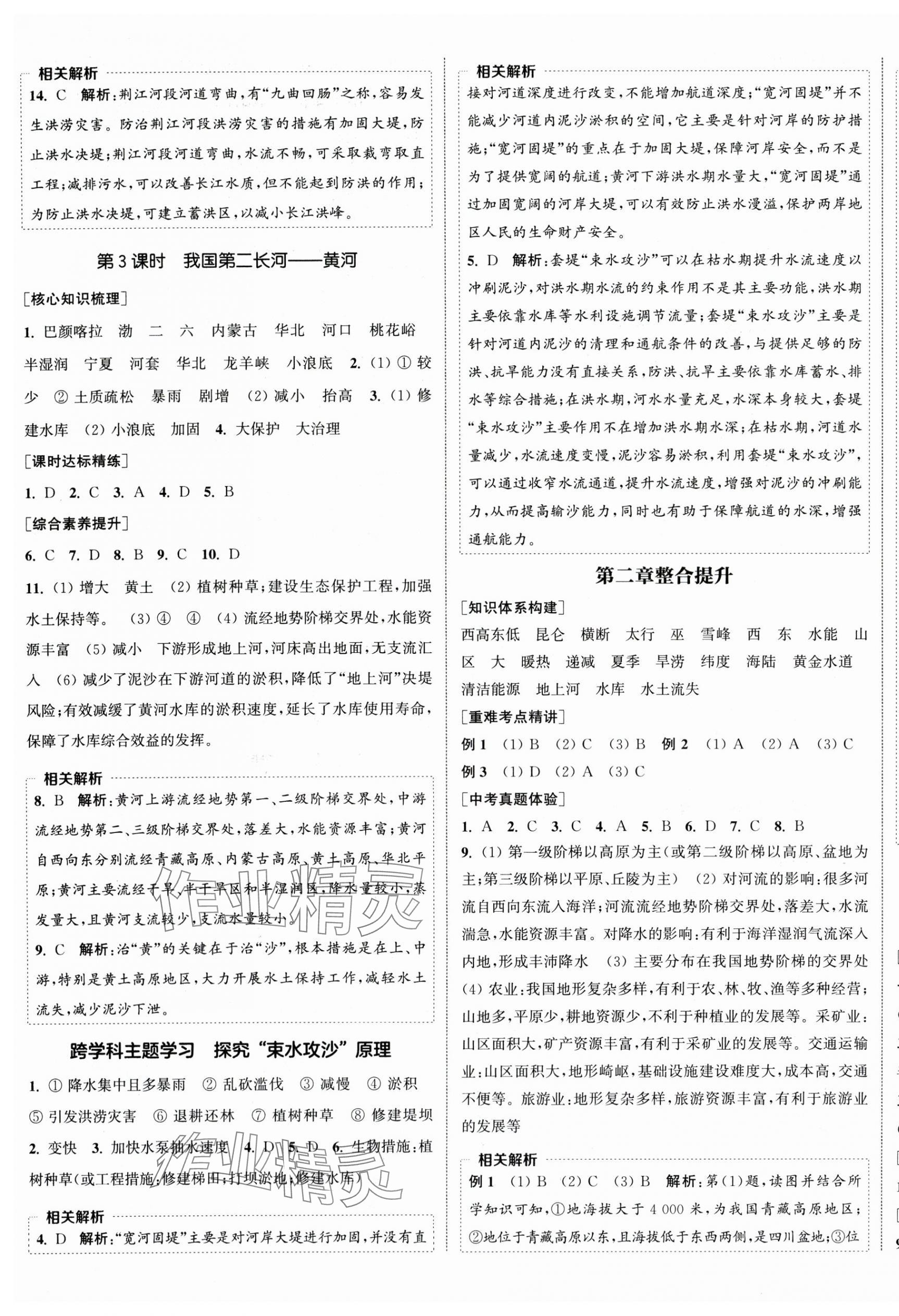 2025年通城学典课时作业本八年级地理上册人教版 参考答案第5页