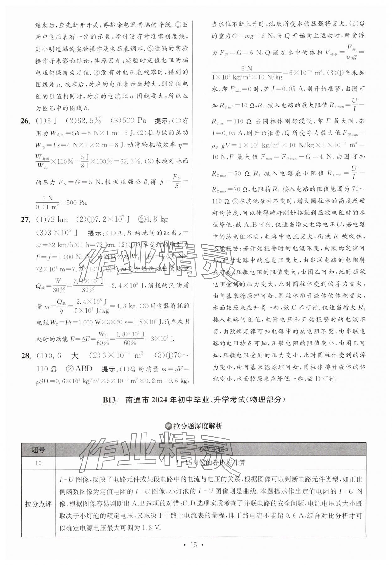 2025年江蘇13大市中考試卷與標準模擬優(yōu)化38套中考物理提優(yōu)版 參考答案第15頁