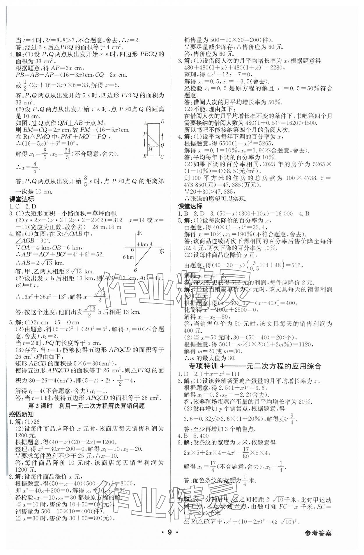 2023年金牌學(xué)典九年級(jí)數(shù)學(xué)全一冊(cè)北師大版 參考答案第9頁(yè)