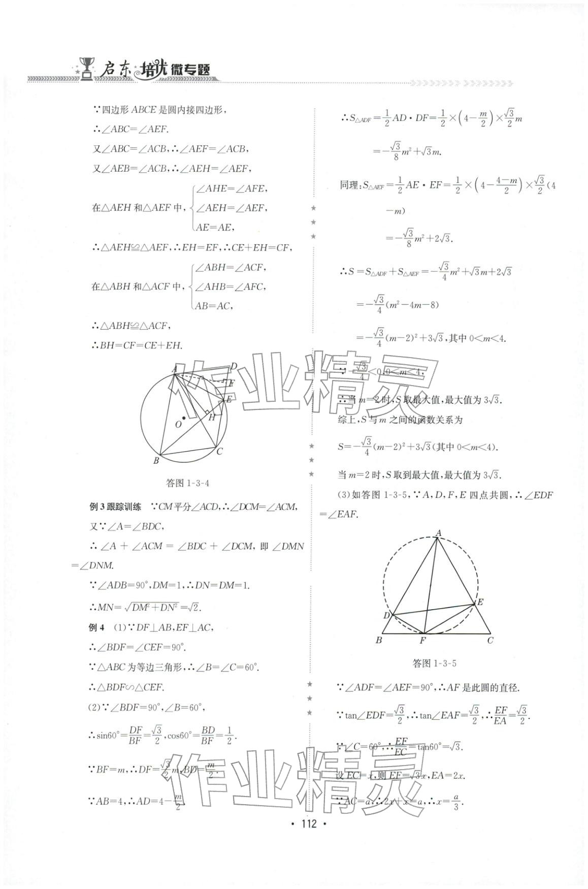 2025年启东培优微专题九年级数学&nbsp;参考答案第14页