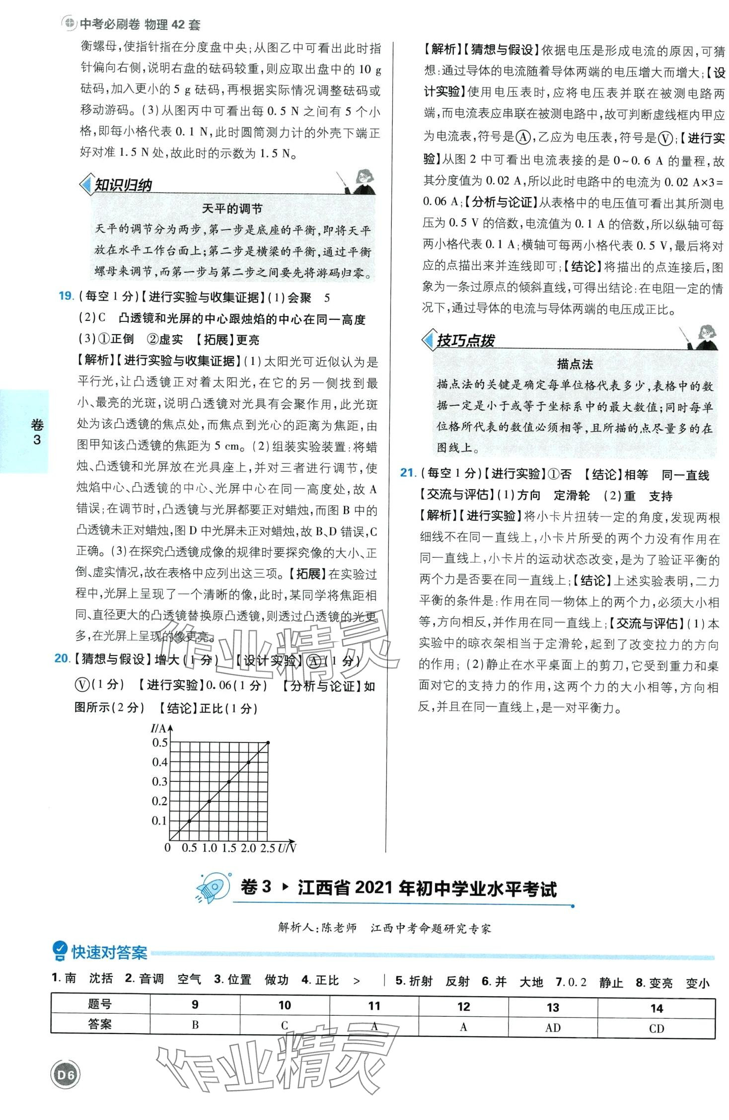 2024年中考必刷卷開明出版社物理江西專版&nbsp;第8頁