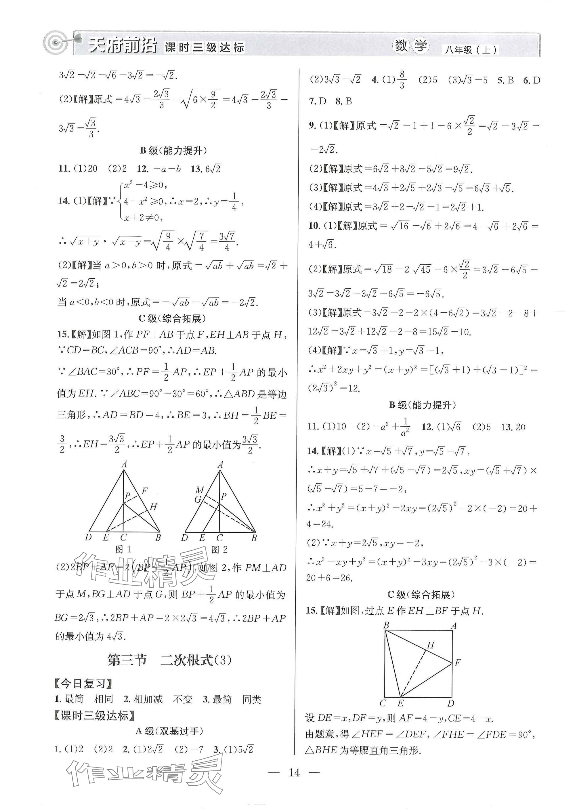 2025年天府前沿八年級數(shù)學(xué)上冊北師大版 參考答案第14頁