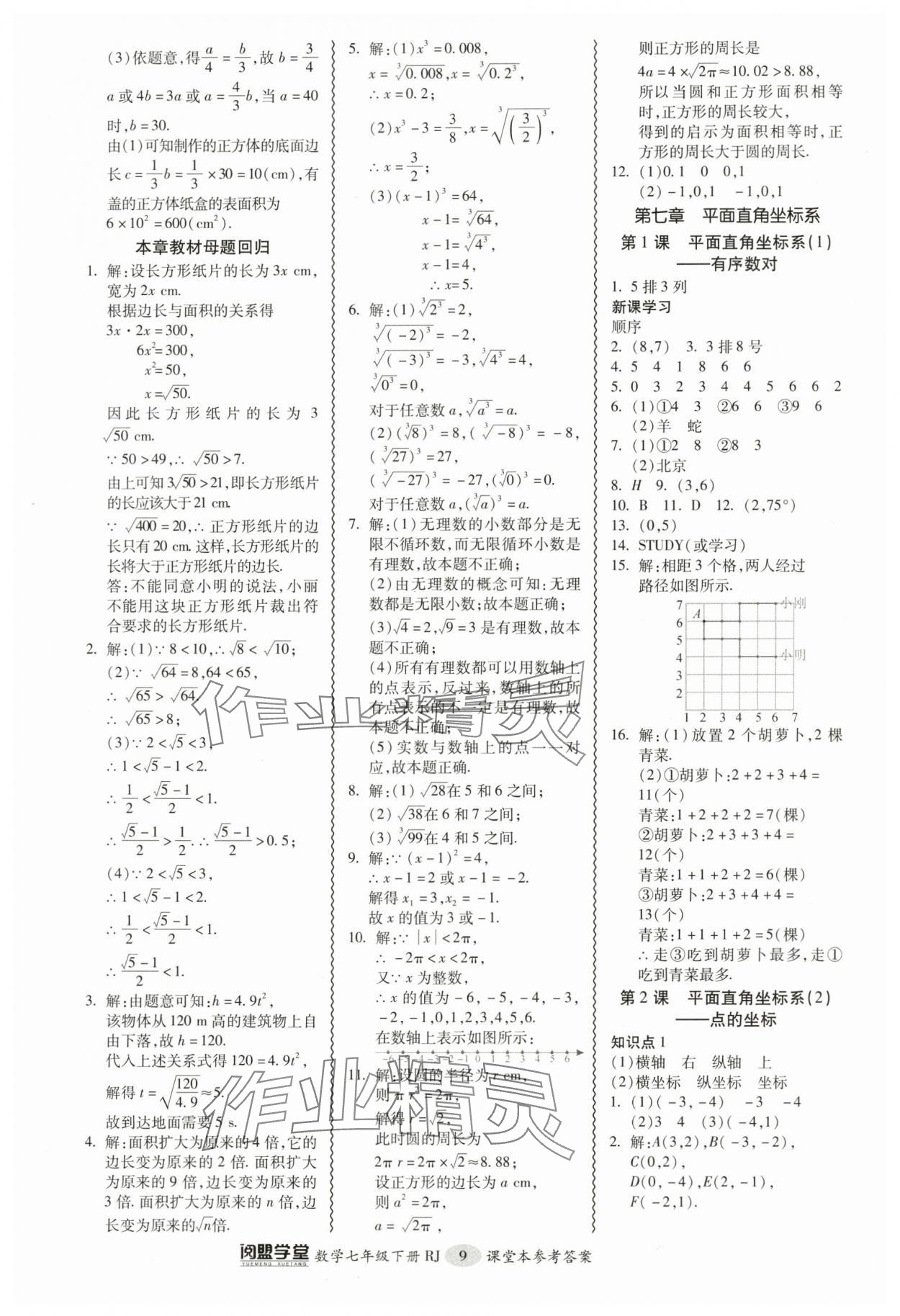 2024年零障礙導(dǎo)教導(dǎo)學(xué)案七年級(jí)數(shù)學(xué)下冊(cè)人教版 參考答案第9頁(yè)