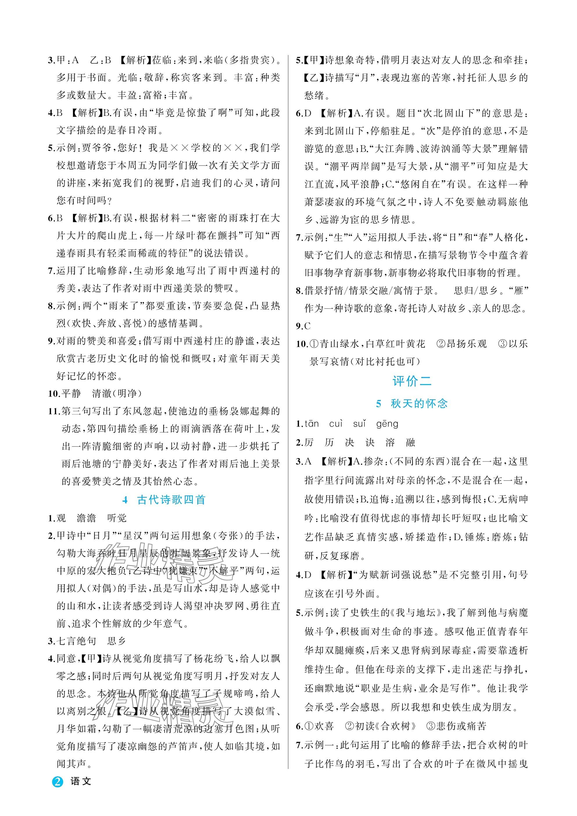 2025年名师面对面学科素养评价七年级语文上册人教版 参考答案第2页