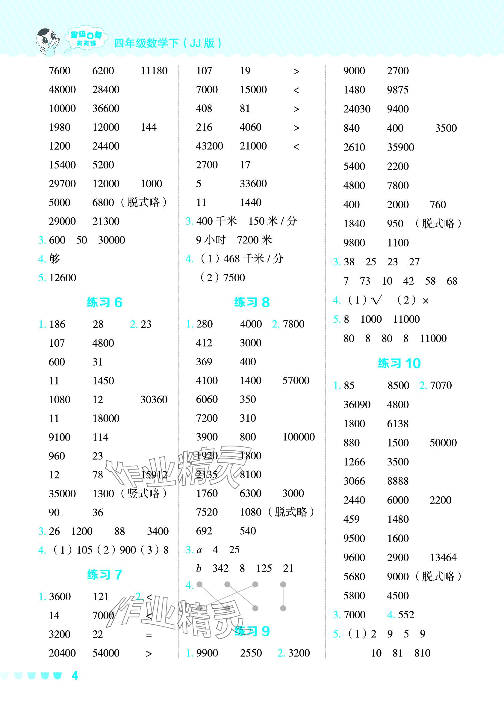 2024年星級口算天天練四年級數(shù)學下冊冀教版 參考答案第3頁