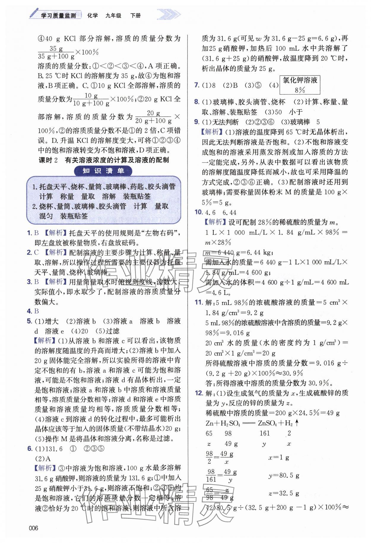 2024年學習質量監(jiān)測九年級化學下冊人教版 第6頁