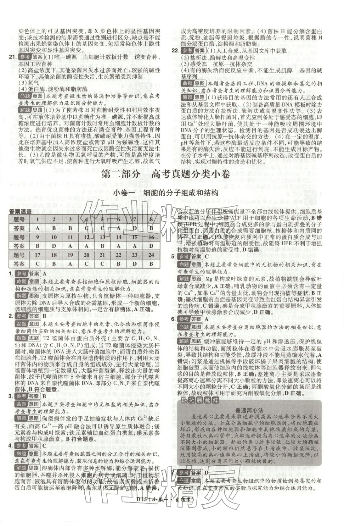 2026年新高考5年真题高中生物全一册通用版广东专版 第15页