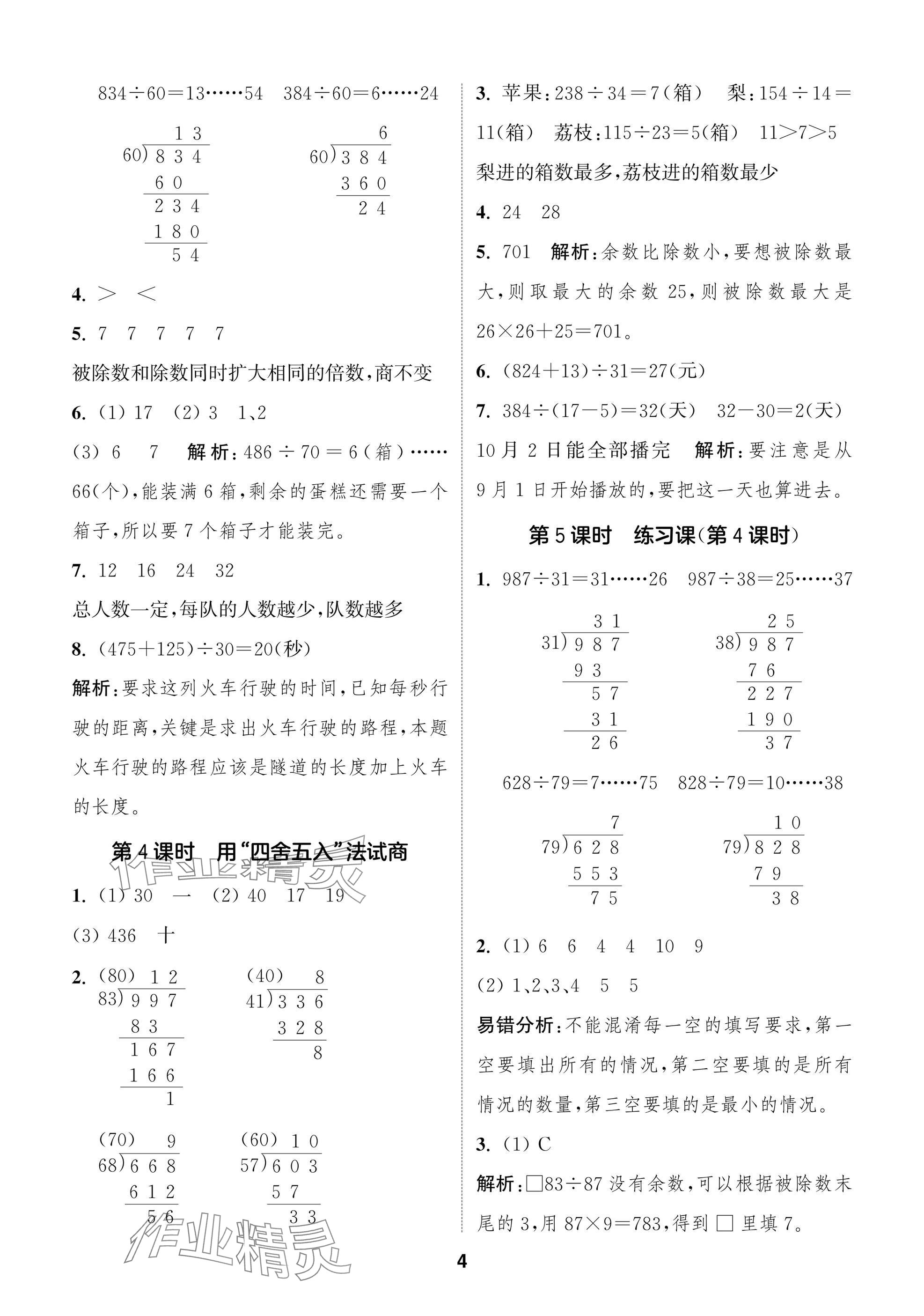 2024年課時作業(yè)本闖關(guān)練四年級數(shù)學上冊蘇教版江蘇專版 參考答案第4頁