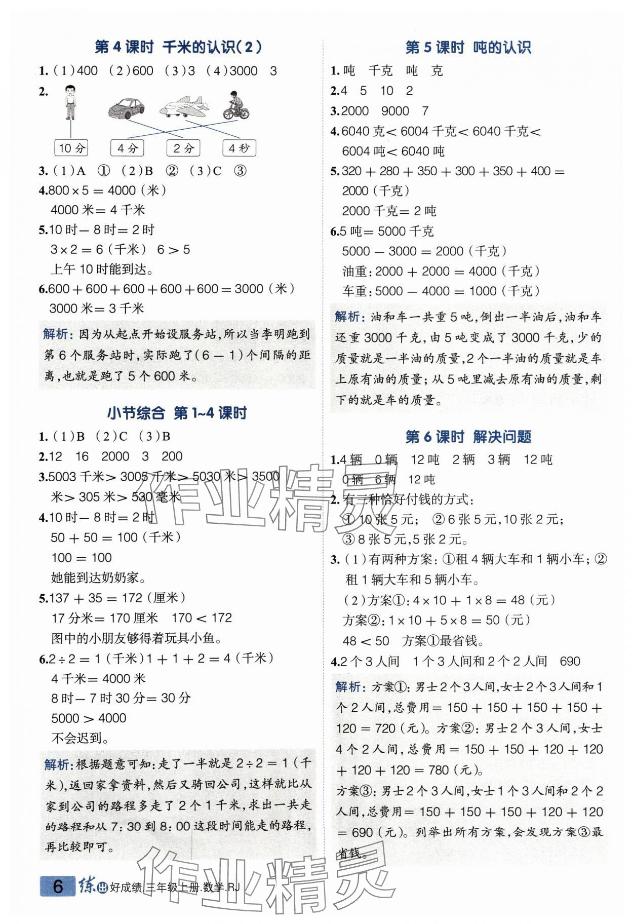 2023年练出好成绩三年级数学上册人教版 参考答案第5页