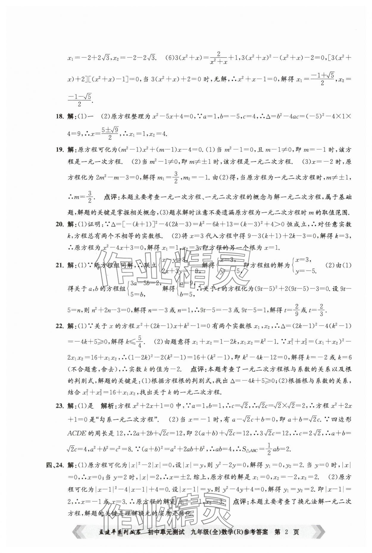 2024年孟建平單元測試九年級數(shù)學(xué)全一冊人教版 第2頁