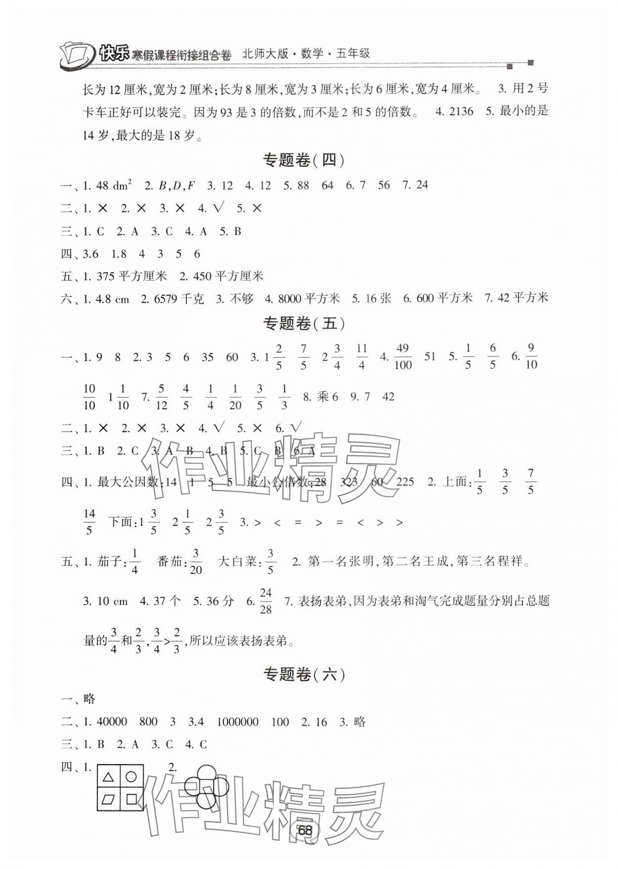 2025年快樂(lè)寒假課程銜接組合卷五年級(jí)數(shù)學(xué)北師大版 參考答案第2頁(yè)