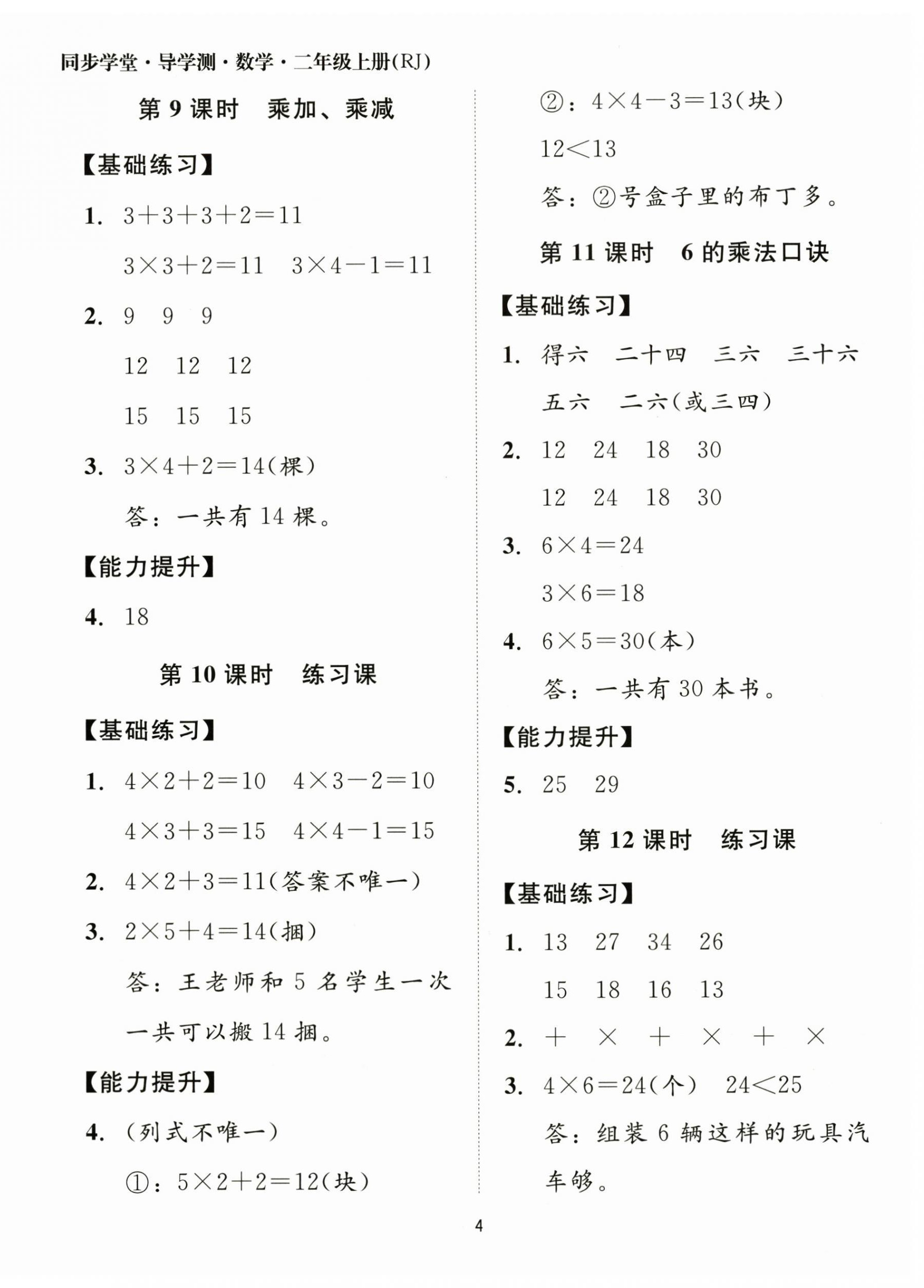 2025年同步學堂導學測二年級數(shù)學上冊人教版&nbsp;第4頁