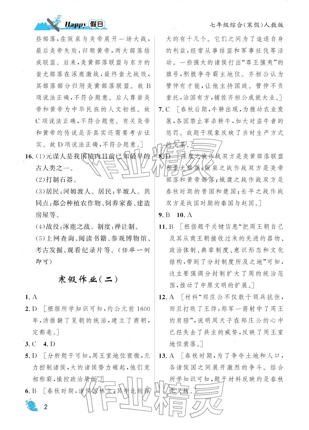 2026年寒假Happy假日七年级综合人教版&nbsp;参考答案第2页