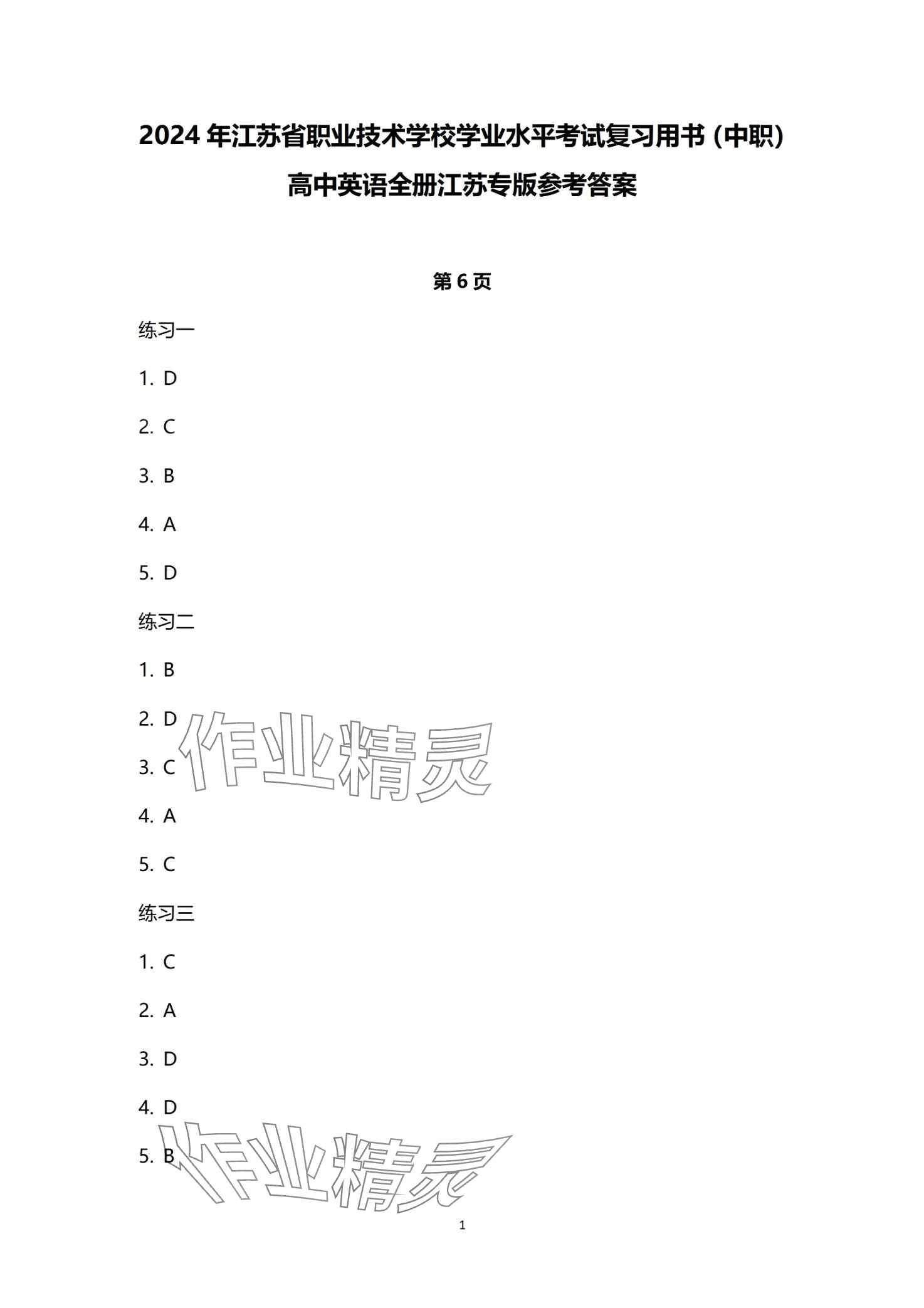 2024年江蘇省職業(yè)學(xué)校學(xué)業(yè)水平考試復(fù)習(xí)用書中職英語 第1頁