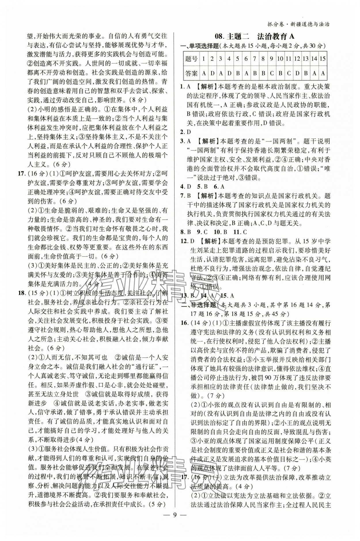 2024年抓分卷道德与法治新疆专版&nbsp;参考答案第8页