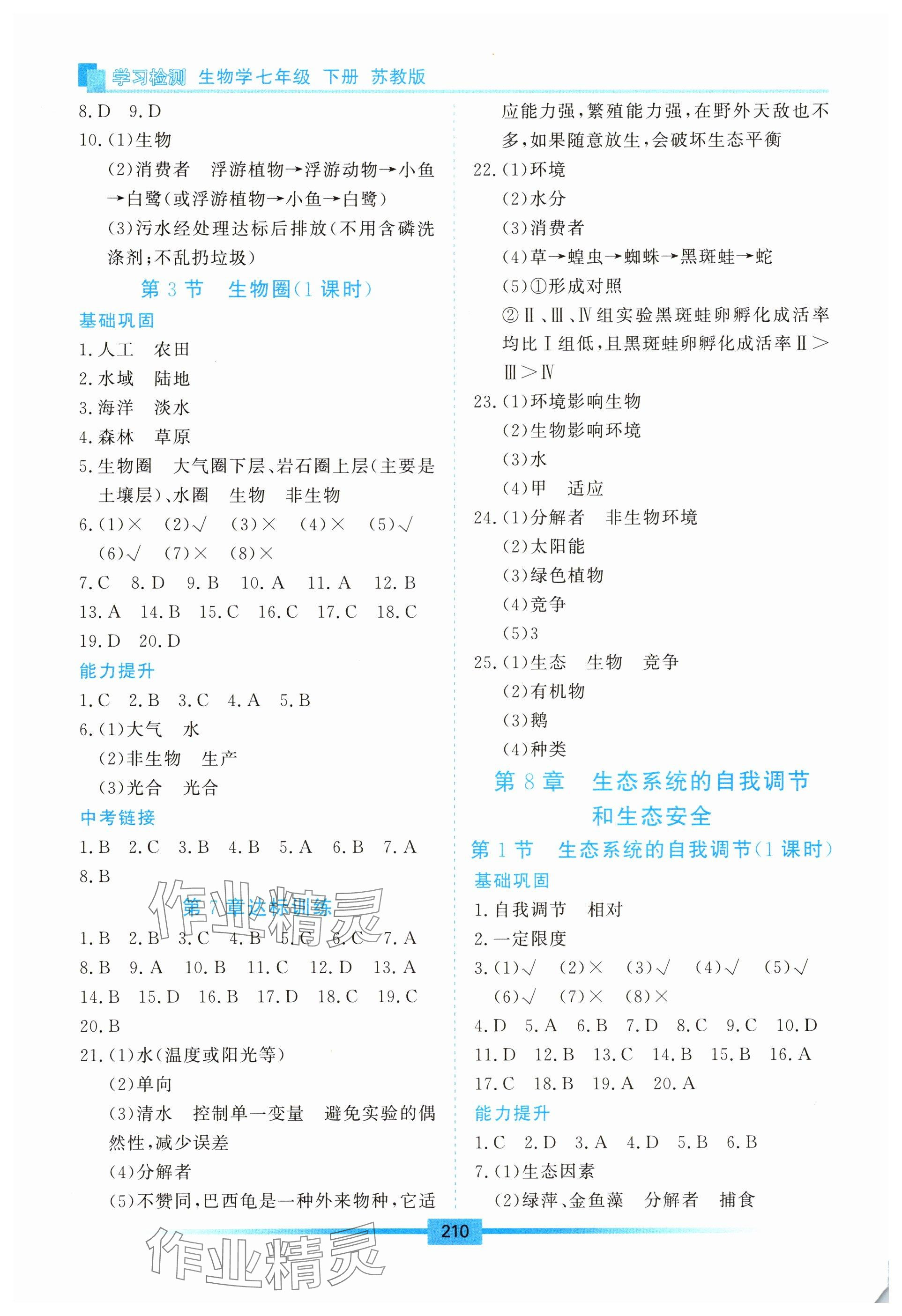 2025年学习检测七年级生物下册苏教版 参考答案第2页