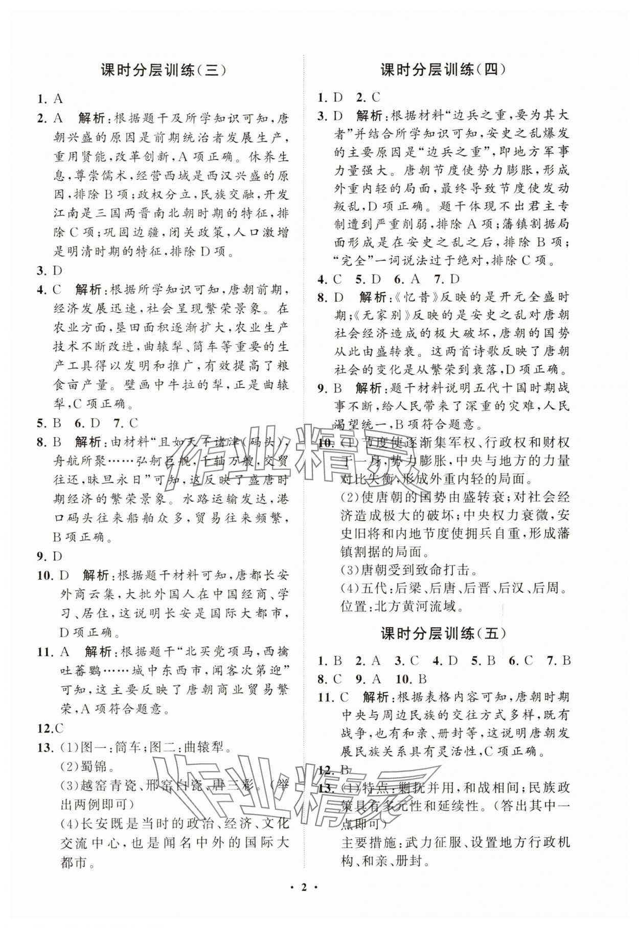 2025年同步練習冊分層卷七年級歷史下冊人教版 參考答案第2頁