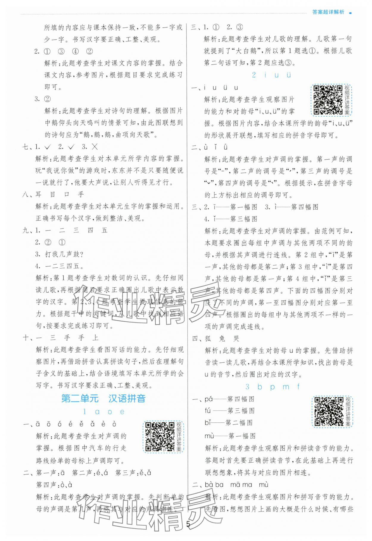 2024年實(shí)驗(yàn)班提優(yōu)訓(xùn)練一年級(jí)語(yǔ)文上冊(cè)人教版 第5頁(yè)