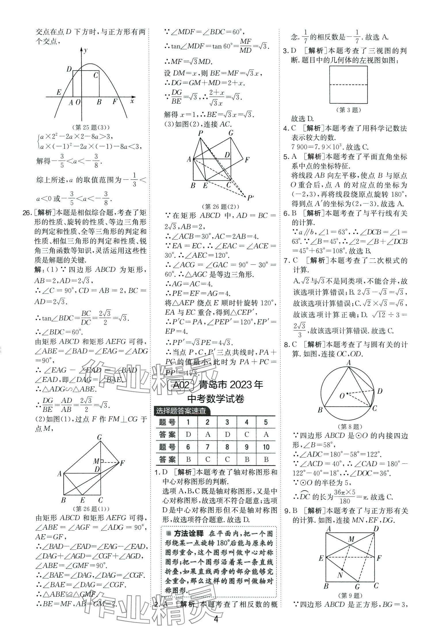 2024年春雨教育考必勝中考試卷精選數(shù)學中考山東專版 第6頁