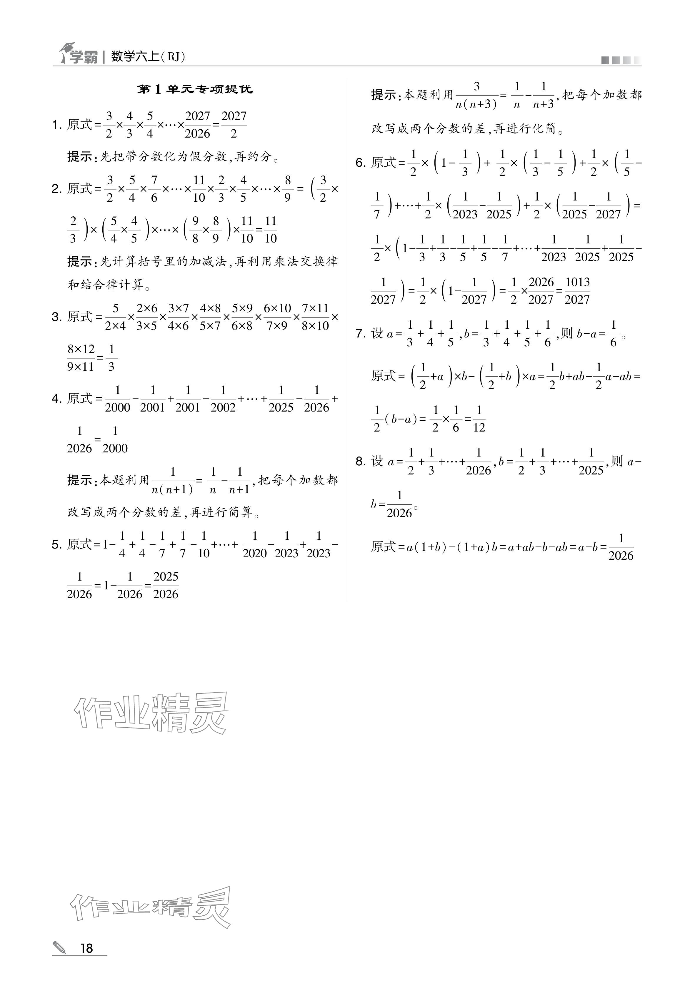 2024年學(xué)霸甘肅少年兒童出版社六年級數(shù)學(xué)上冊人教版 參考答案第18頁