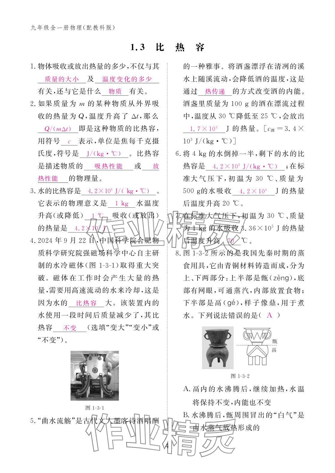 2025年作业本江西教育出版社九年级物理全一册教科版 参考答案第4页