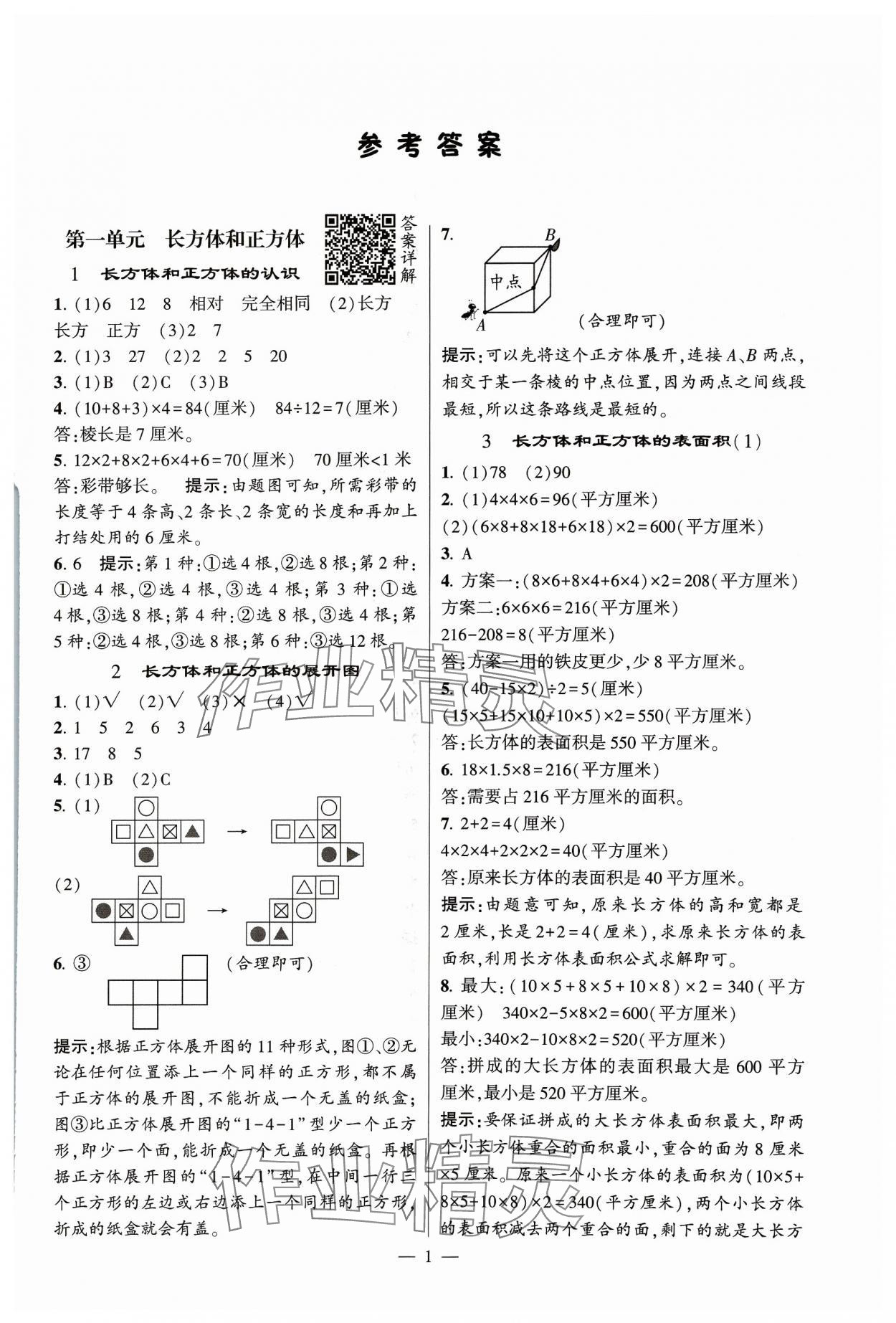 2023年经纶学典提高班六年级数学上册苏教版 参考答案第1页