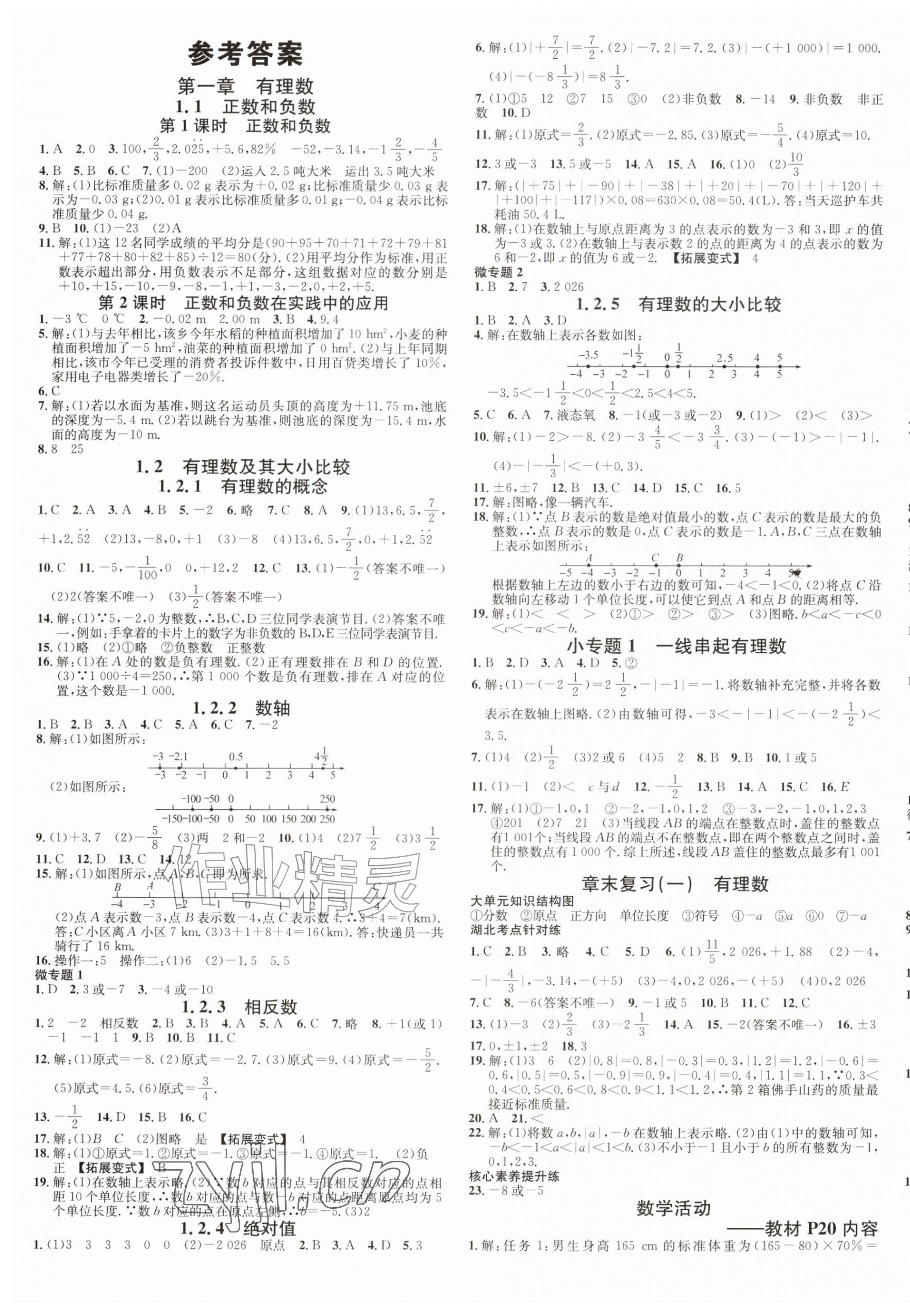 2026年名校课堂七年级数学上册人教版湖北专版&nbsp;第1页