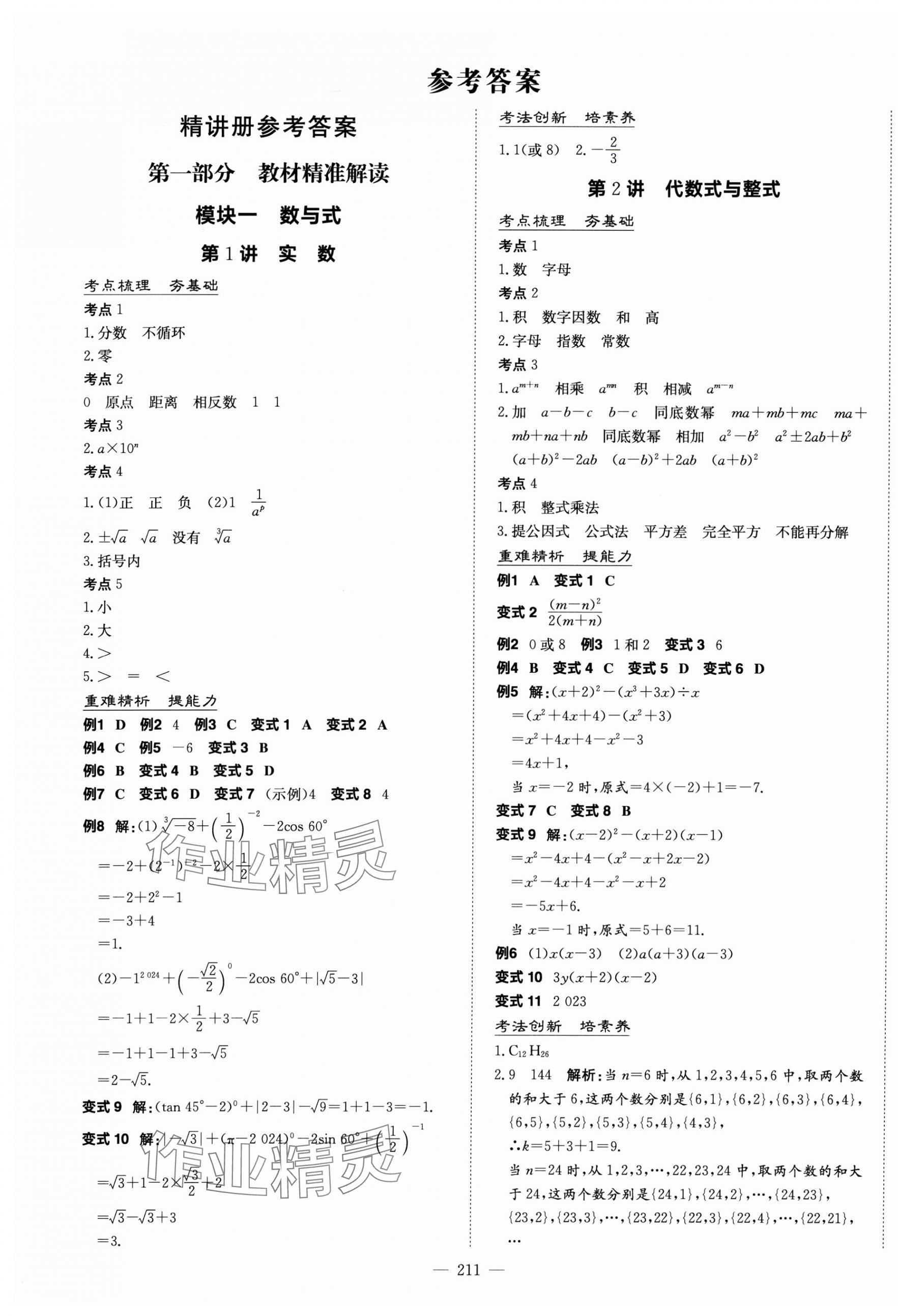 2025年中考總復(fù)習(xí)導(dǎo)與練數(shù)學(xué)四川專版 第1頁