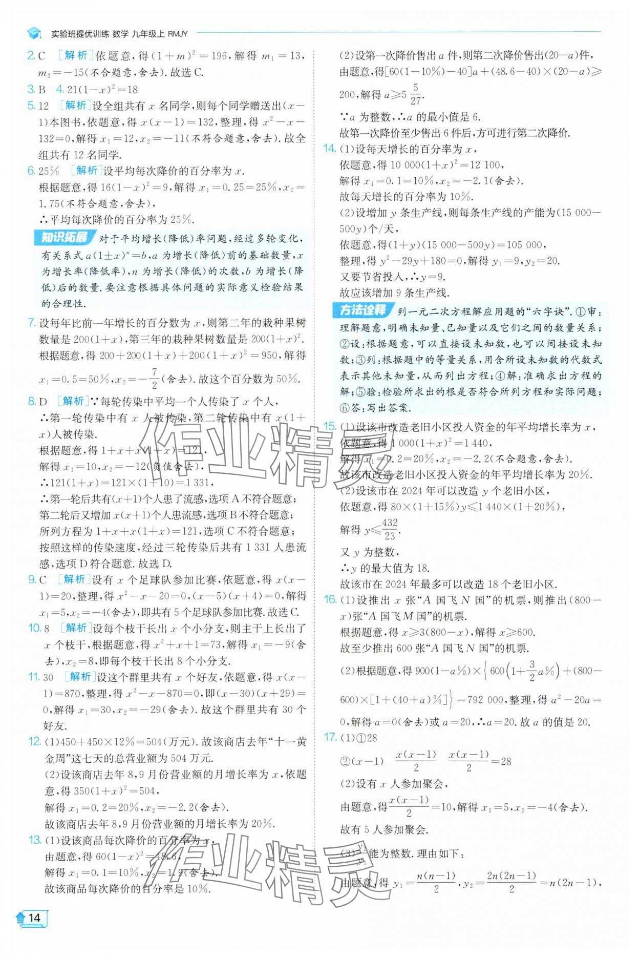 2025年實(shí)驗(yàn)班提優(yōu)訓(xùn)練九年級(jí)數(shù)學(xué)上冊(cè)天津?qū)０?nbsp;第14頁(yè)