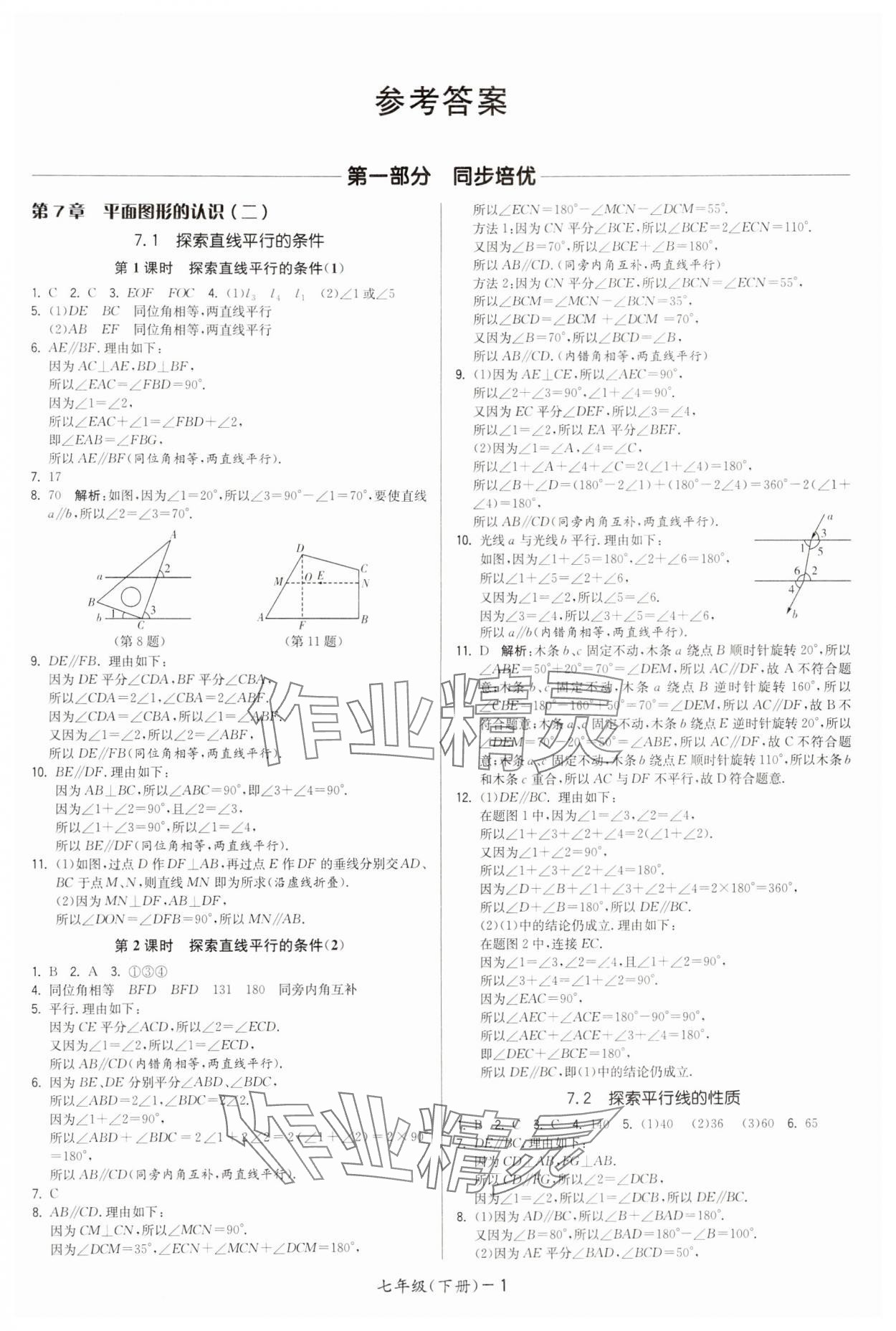 2024年領(lǐng)先一步三維提優(yōu)七年級數(shù)學(xué)下冊蘇科版 第1頁