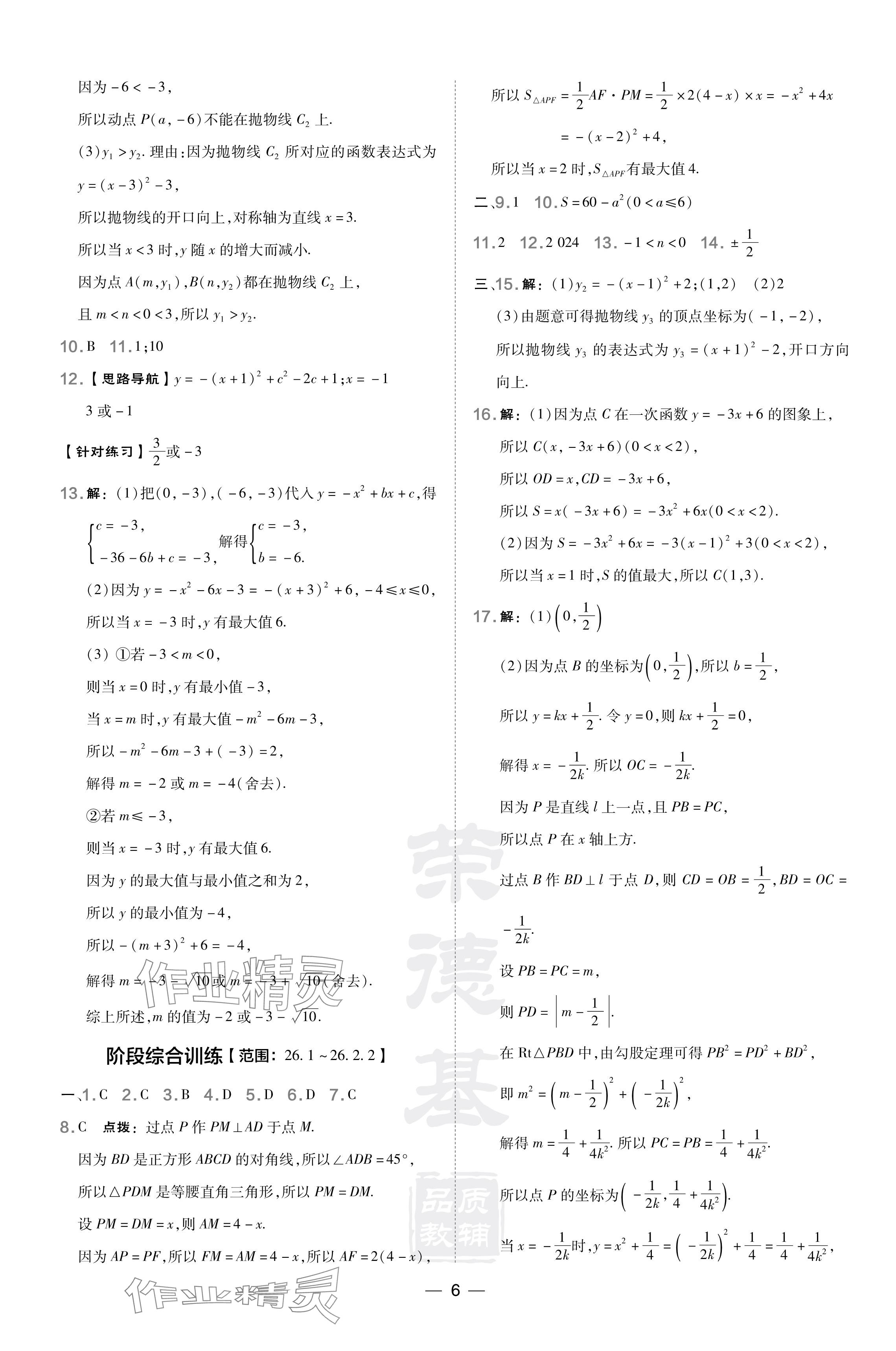 2024年點撥訓練九年級數(shù)學下冊華師大版 參考答案第6頁